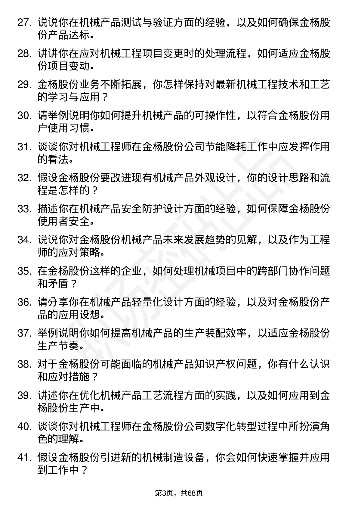 48道金杨股份机械工程师岗位面试题库及参考回答含考察点分析