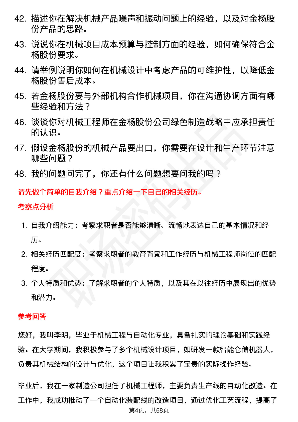 48道金杨股份机械工程师岗位面试题库及参考回答含考察点分析