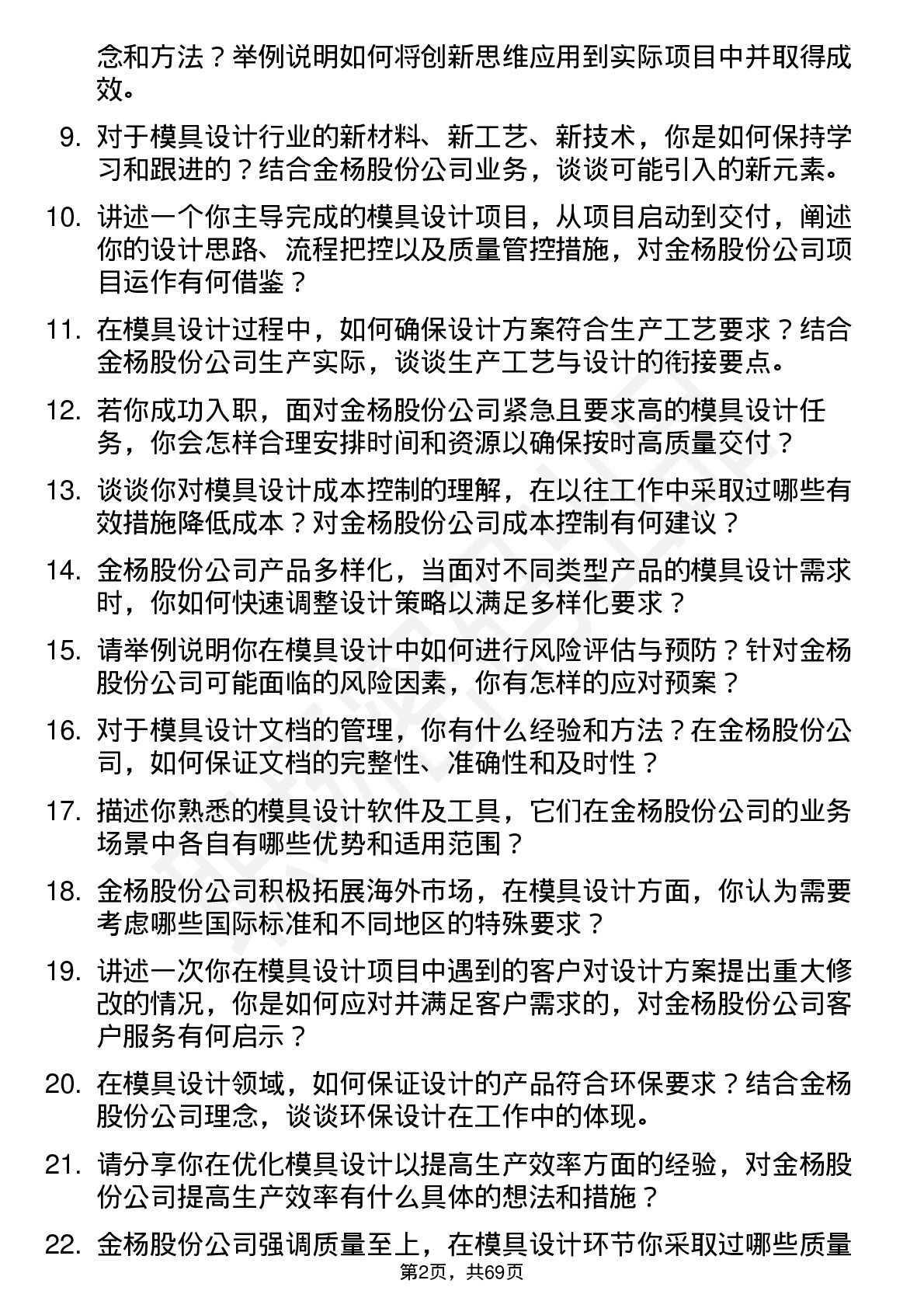 48道金杨股份模具设计师岗位面试题库及参考回答含考察点分析