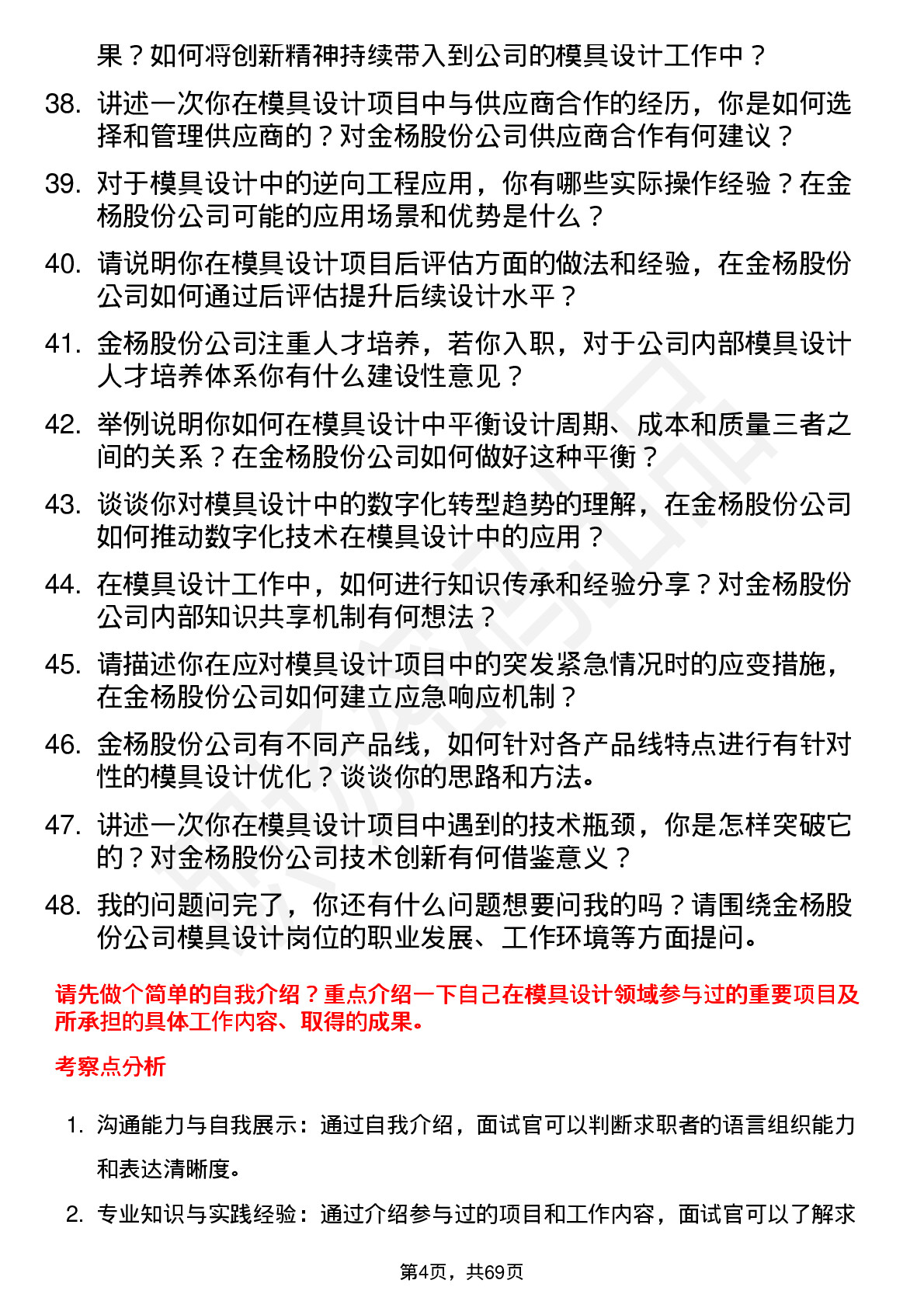 48道金杨股份模具设计师岗位面试题库及参考回答含考察点分析