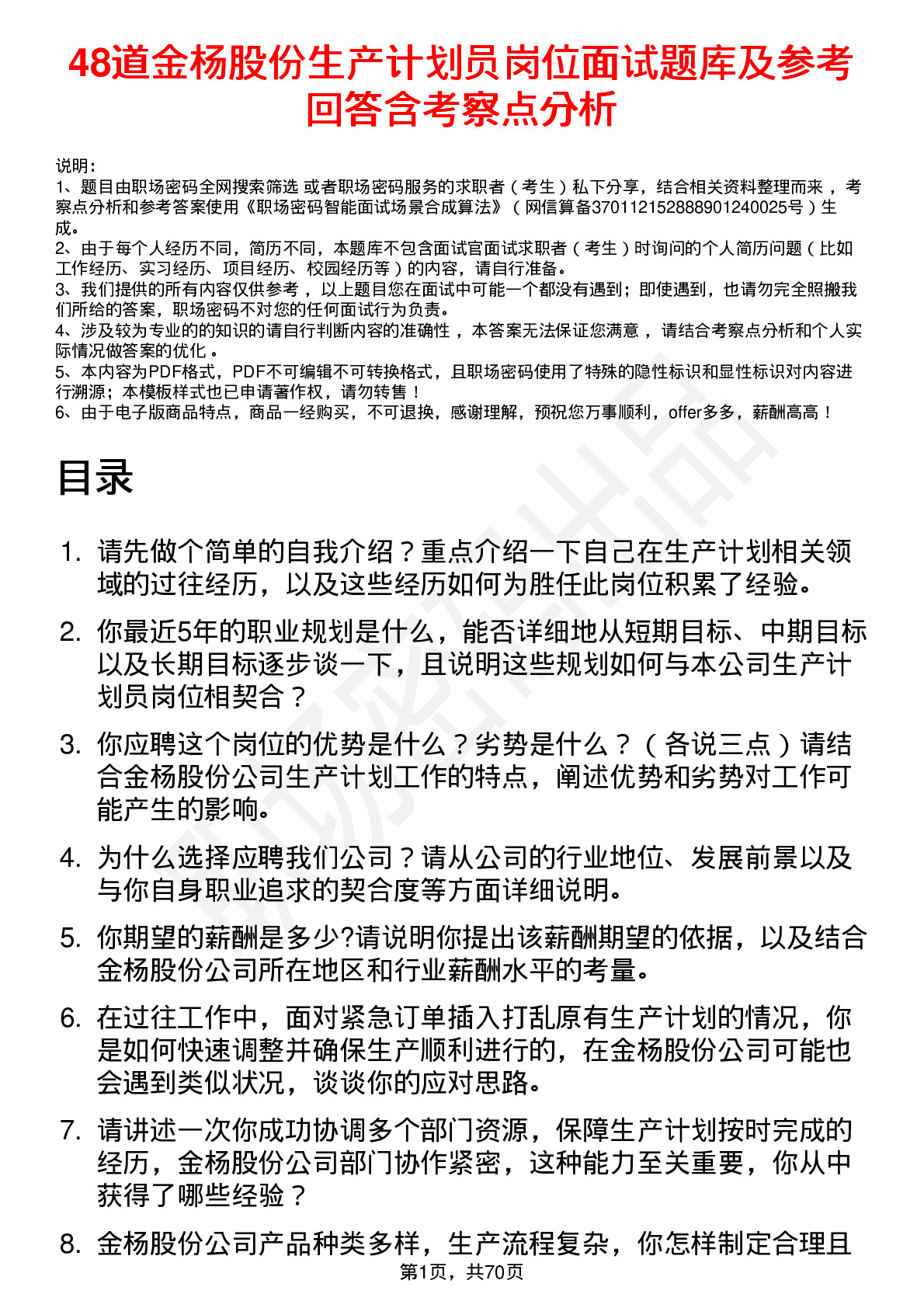 48道金杨股份生产计划员岗位面试题库及参考回答含考察点分析