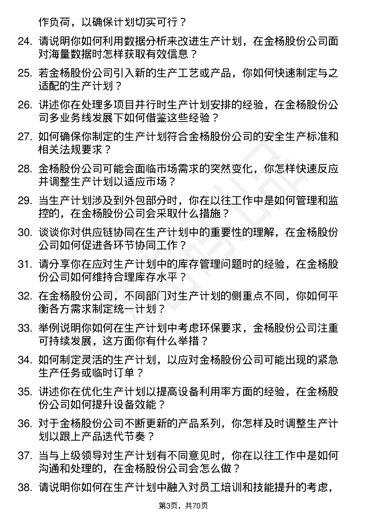 48道金杨股份生产计划员岗位面试题库及参考回答含考察点分析