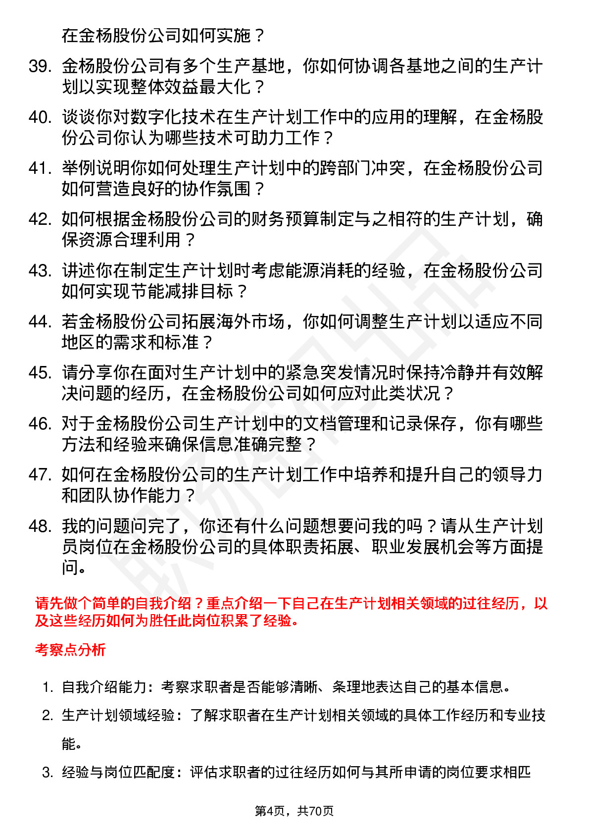 48道金杨股份生产计划员岗位面试题库及参考回答含考察点分析