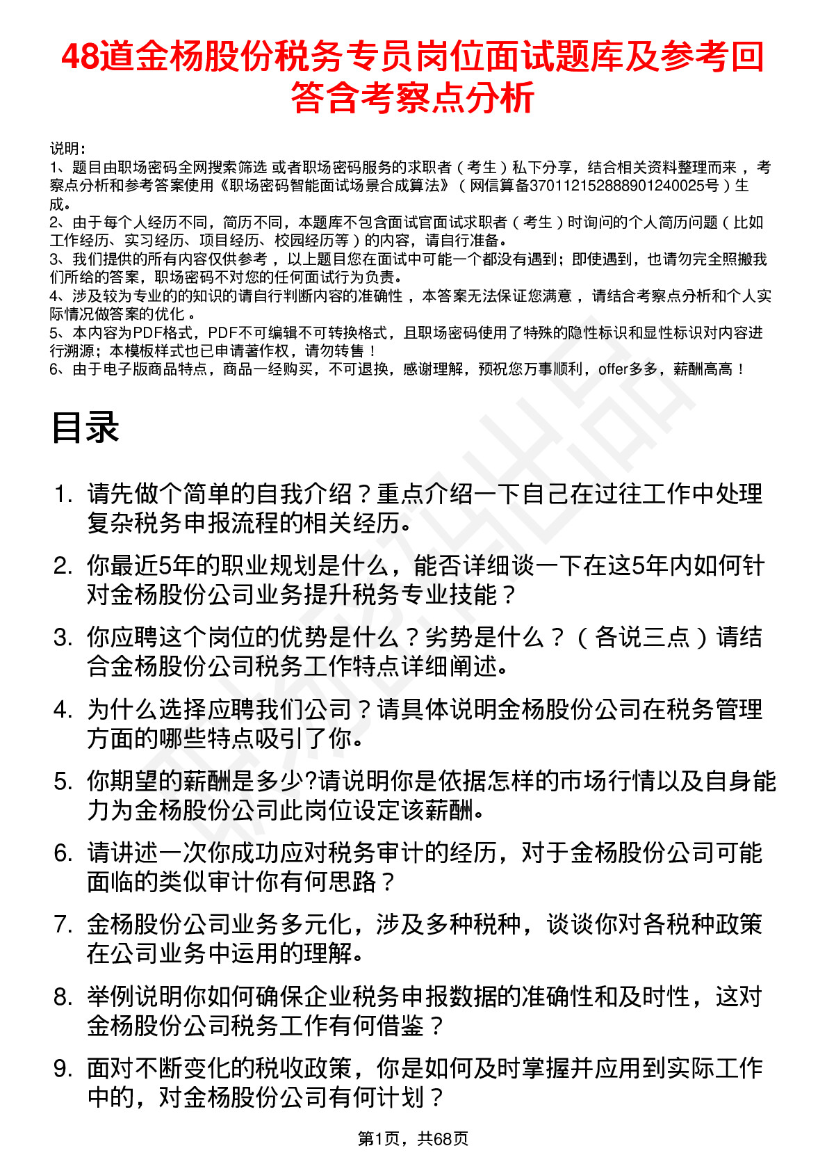 48道金杨股份税务专员岗位面试题库及参考回答含考察点分析