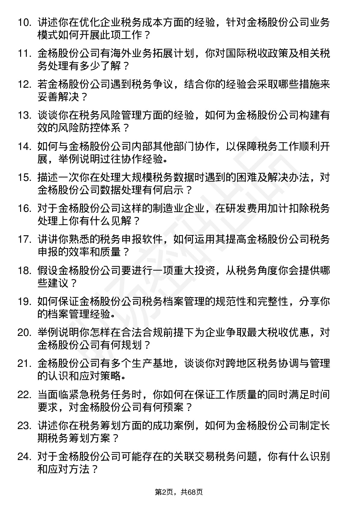 48道金杨股份税务专员岗位面试题库及参考回答含考察点分析