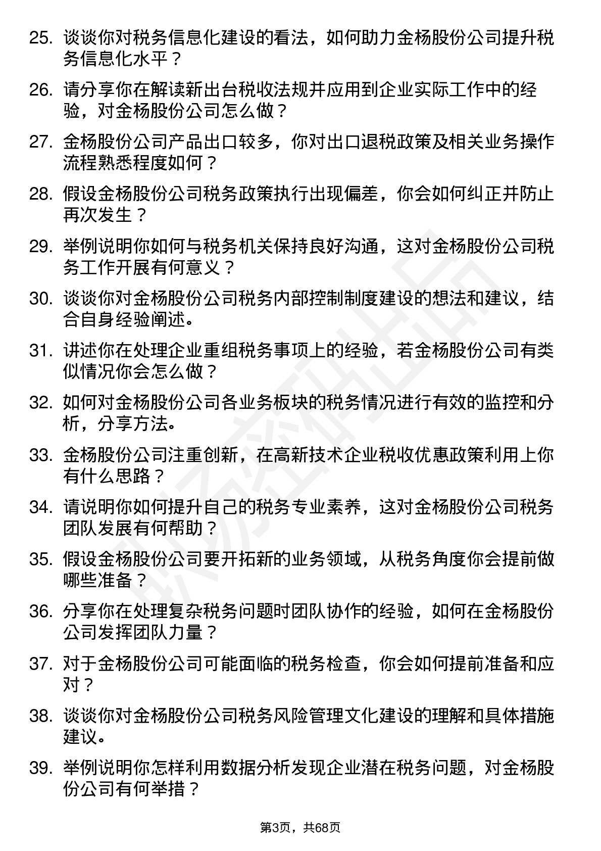 48道金杨股份税务专员岗位面试题库及参考回答含考察点分析