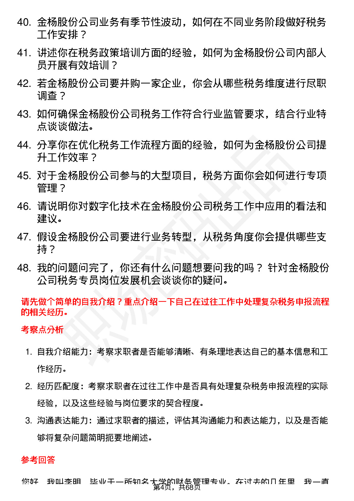 48道金杨股份税务专员岗位面试题库及参考回答含考察点分析