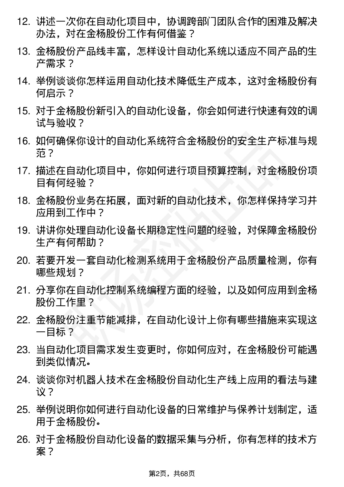 48道金杨股份自动化工程师岗位面试题库及参考回答含考察点分析