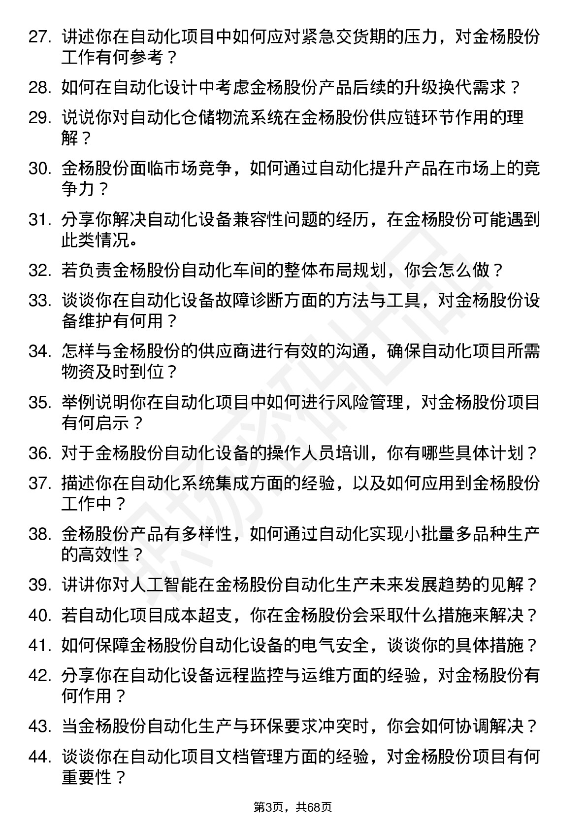 48道金杨股份自动化工程师岗位面试题库及参考回答含考察点分析