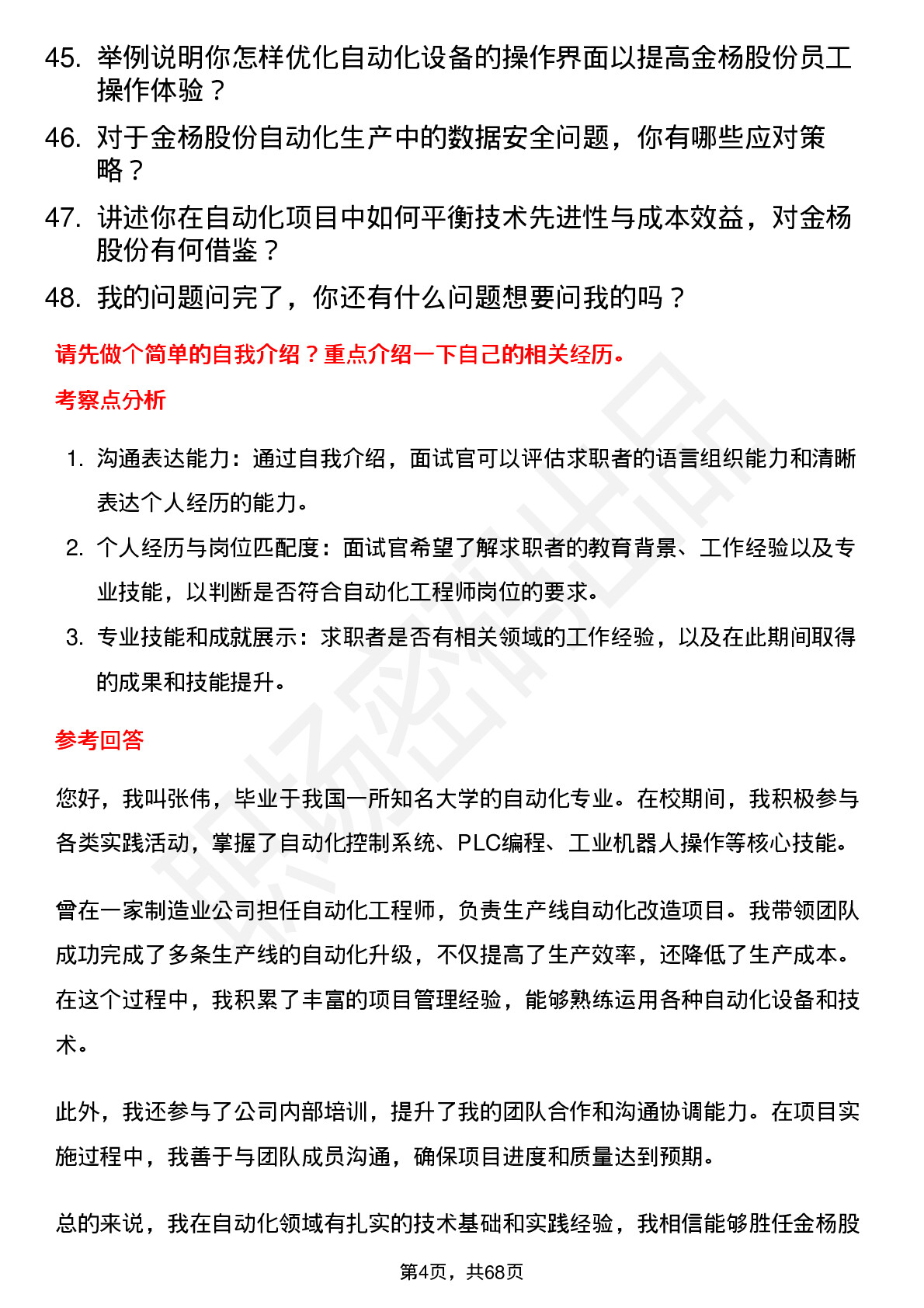 48道金杨股份自动化工程师岗位面试题库及参考回答含考察点分析