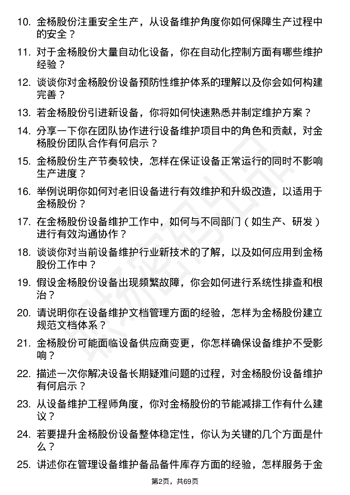 48道金杨股份设备维护工程师岗位面试题库及参考回答含考察点分析