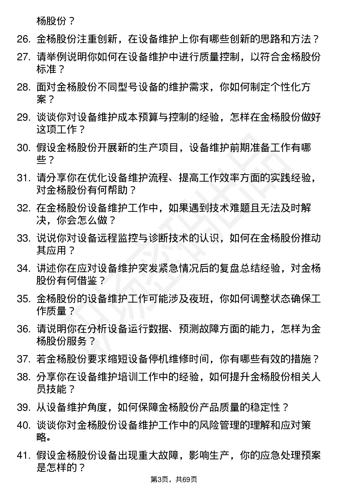 48道金杨股份设备维护工程师岗位面试题库及参考回答含考察点分析