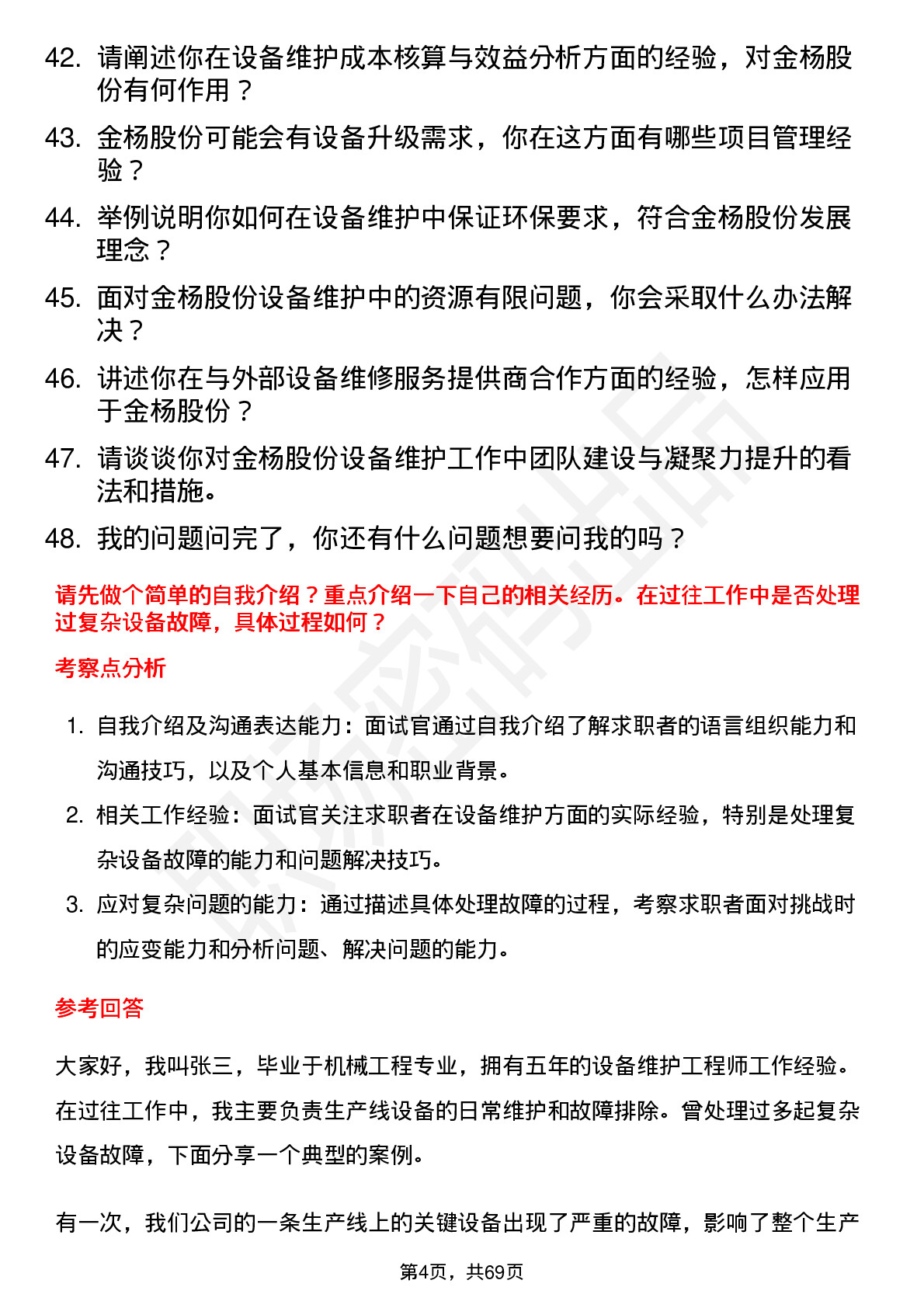 48道金杨股份设备维护工程师岗位面试题库及参考回答含考察点分析