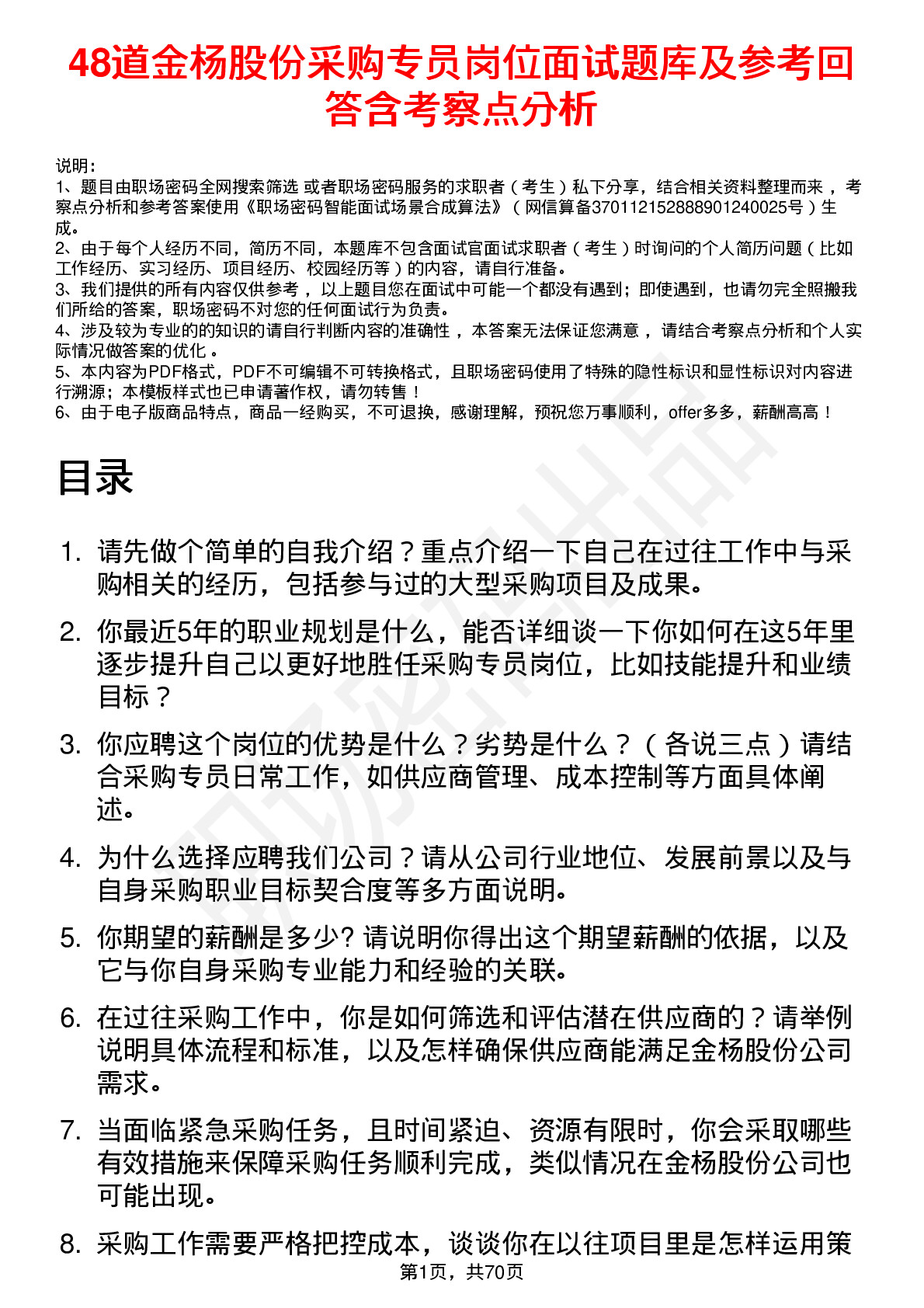 48道金杨股份采购专员岗位面试题库及参考回答含考察点分析