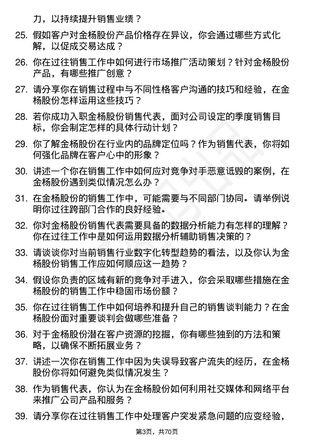 48道金杨股份销售代表岗位面试题库及参考回答含考察点分析