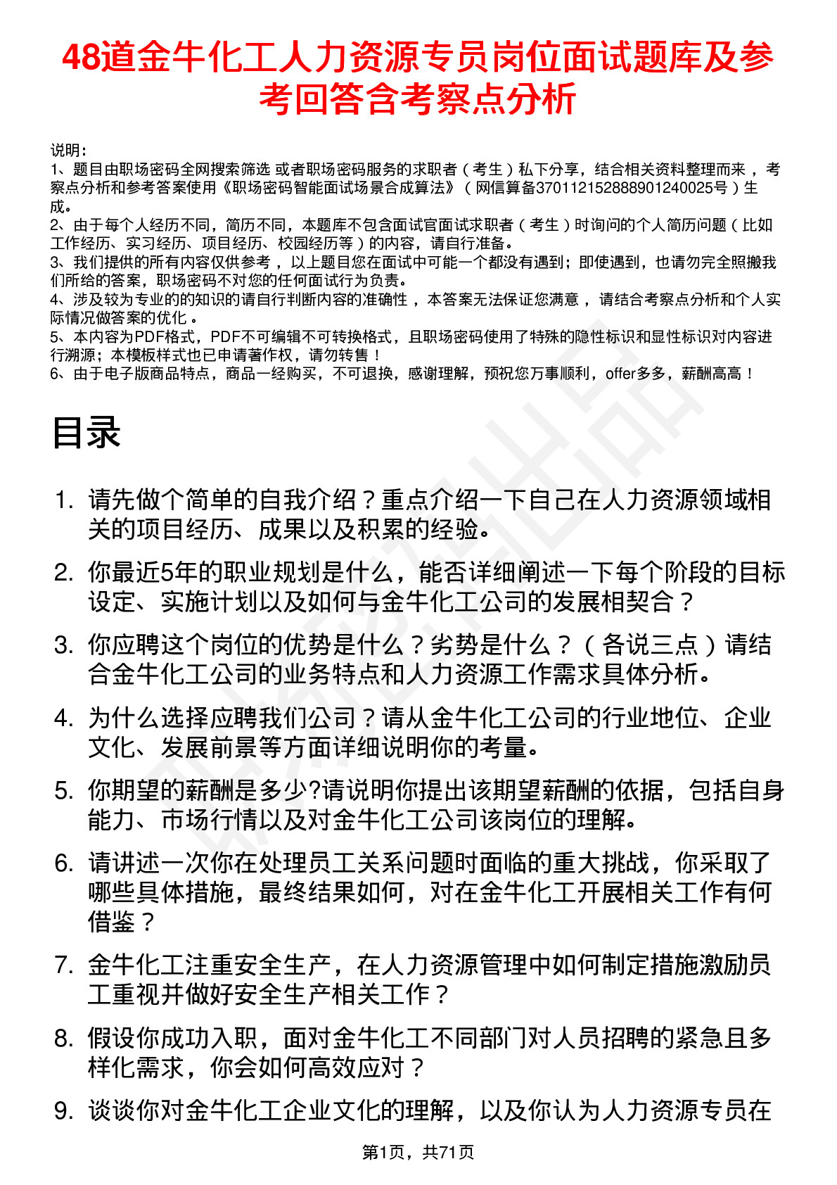 48道金牛化工人力资源专员岗位面试题库及参考回答含考察点分析