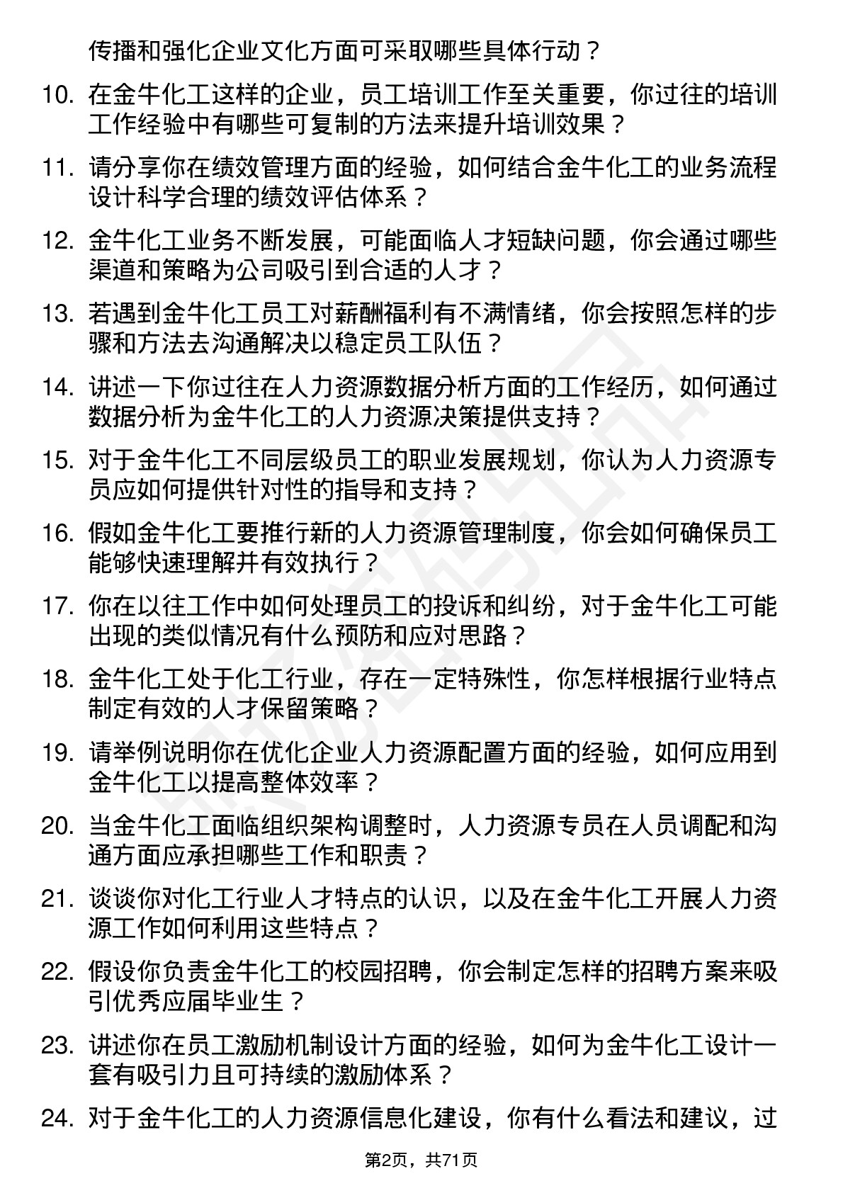 48道金牛化工人力资源专员岗位面试题库及参考回答含考察点分析