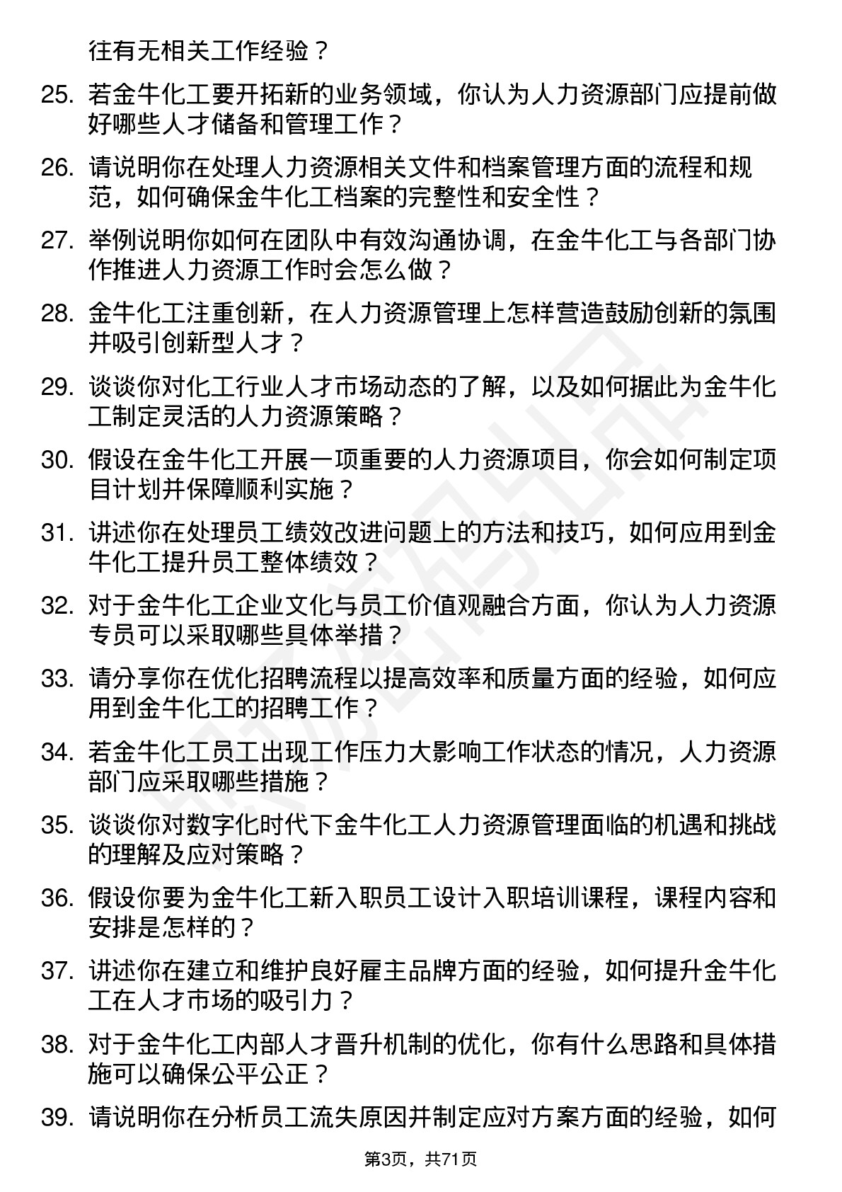 48道金牛化工人力资源专员岗位面试题库及参考回答含考察点分析