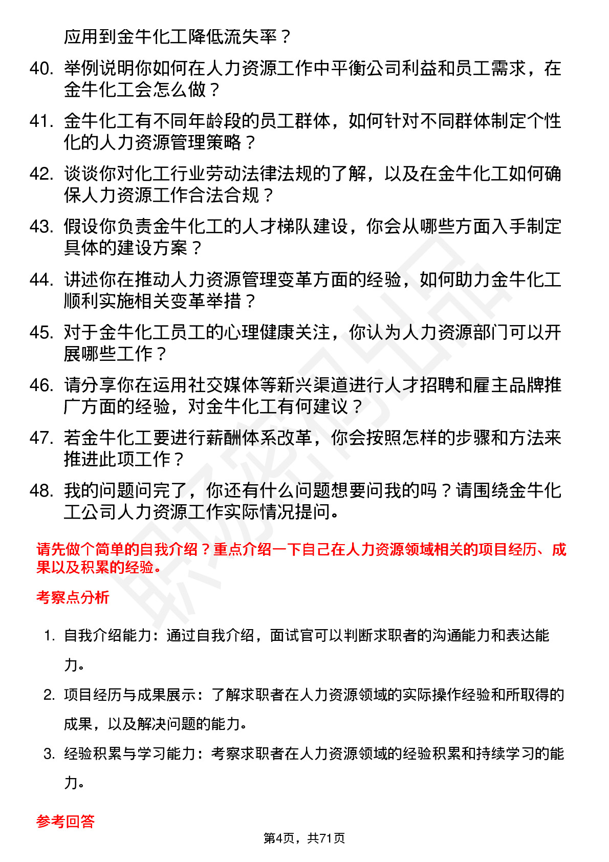 48道金牛化工人力资源专员岗位面试题库及参考回答含考察点分析