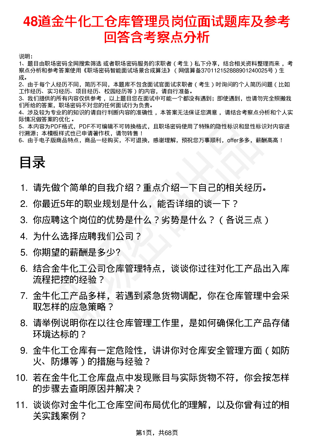 48道金牛化工仓库管理员岗位面试题库及参考回答含考察点分析