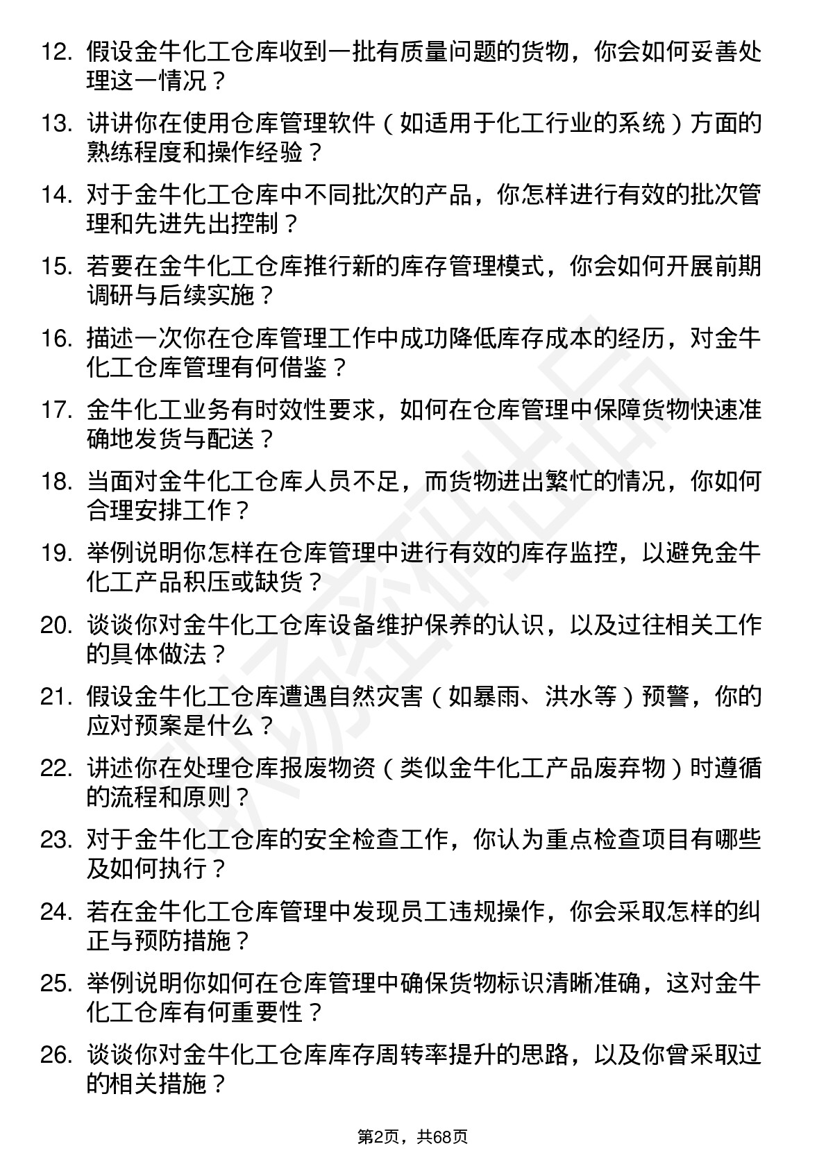 48道金牛化工仓库管理员岗位面试题库及参考回答含考察点分析