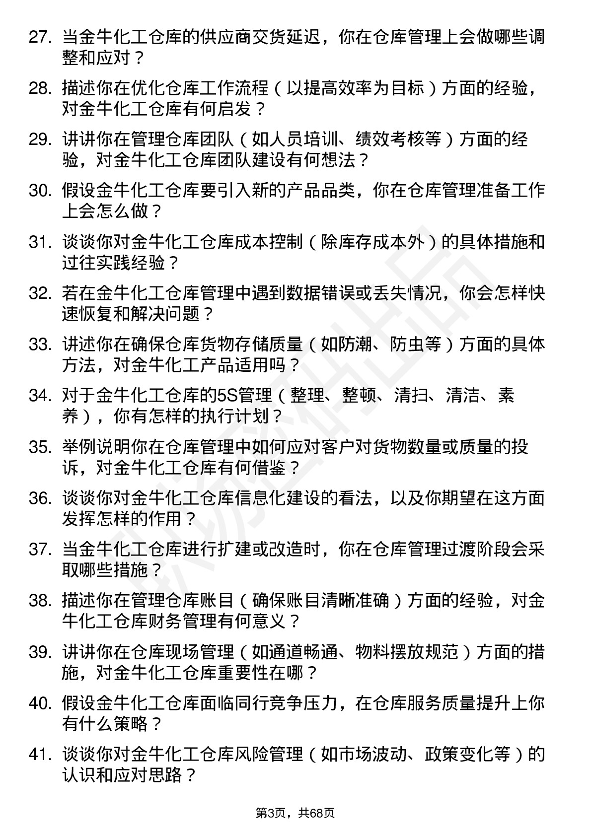 48道金牛化工仓库管理员岗位面试题库及参考回答含考察点分析