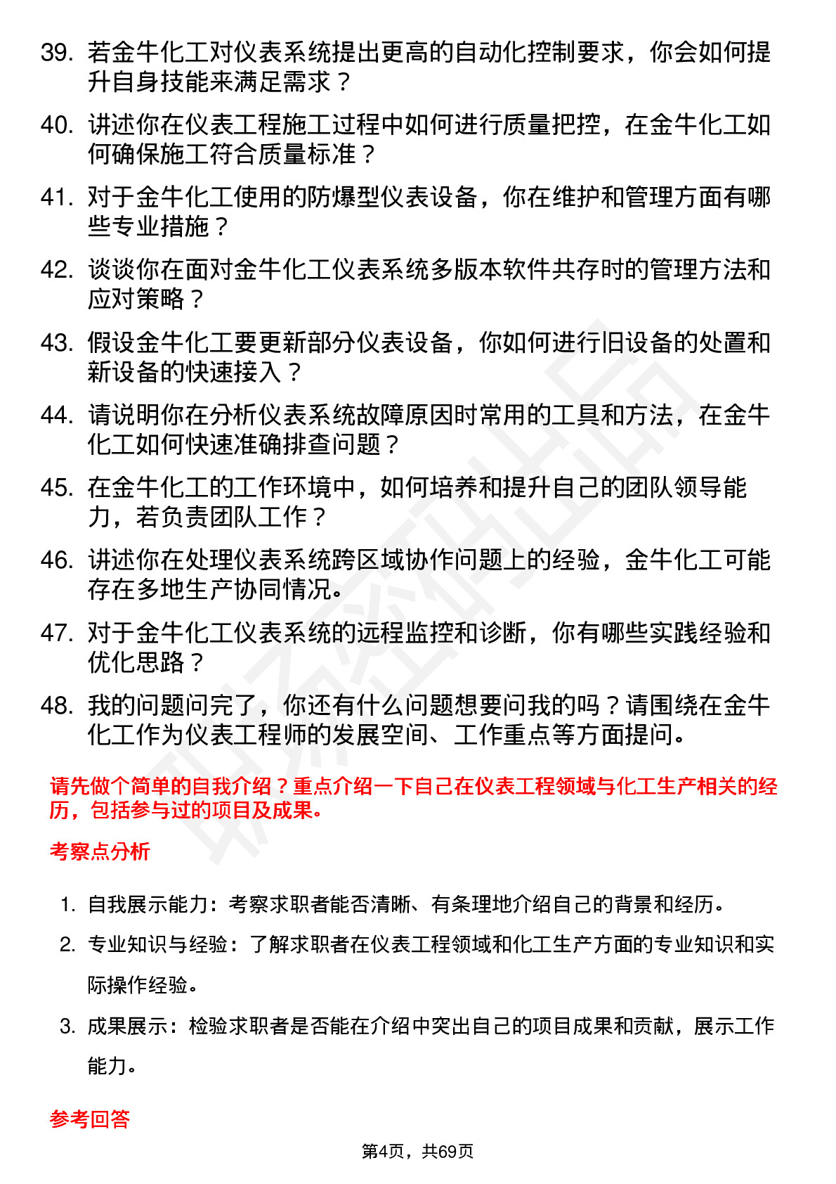 48道金牛化工仪表工程师岗位面试题库及参考回答含考察点分析