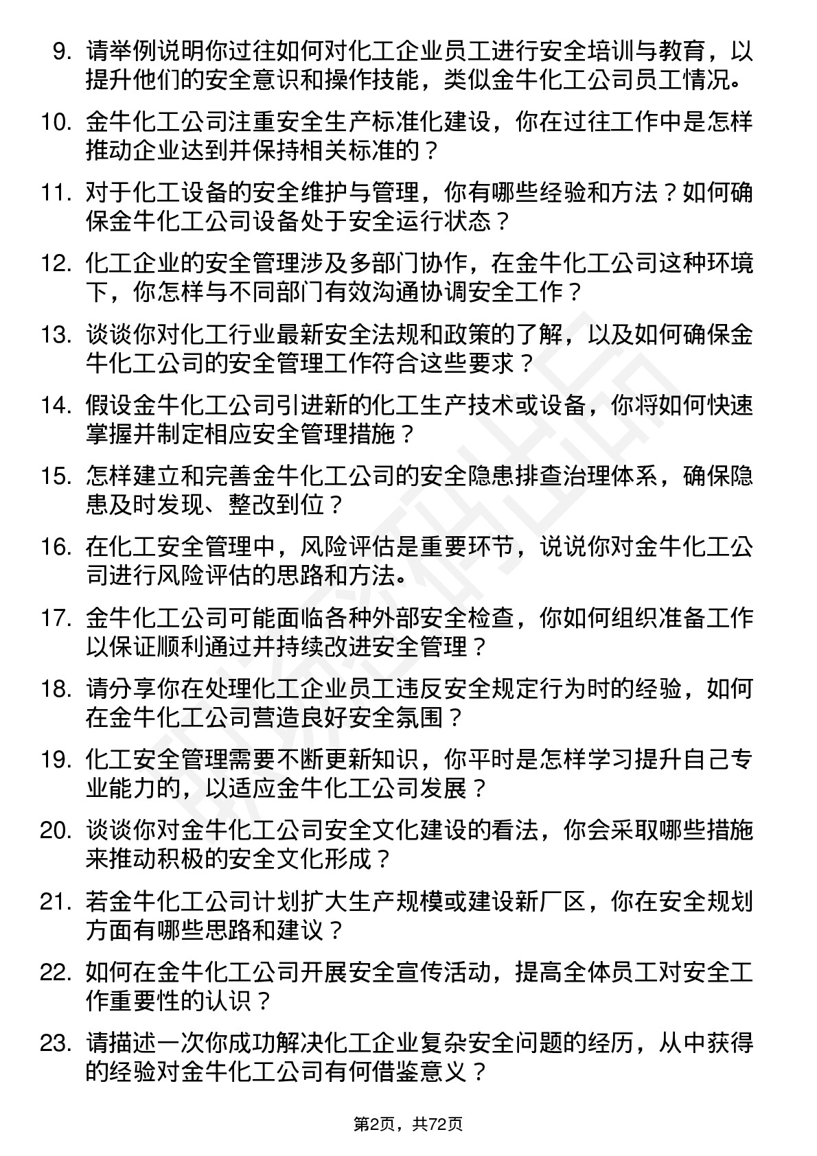 48道金牛化工安全管理员岗位面试题库及参考回答含考察点分析