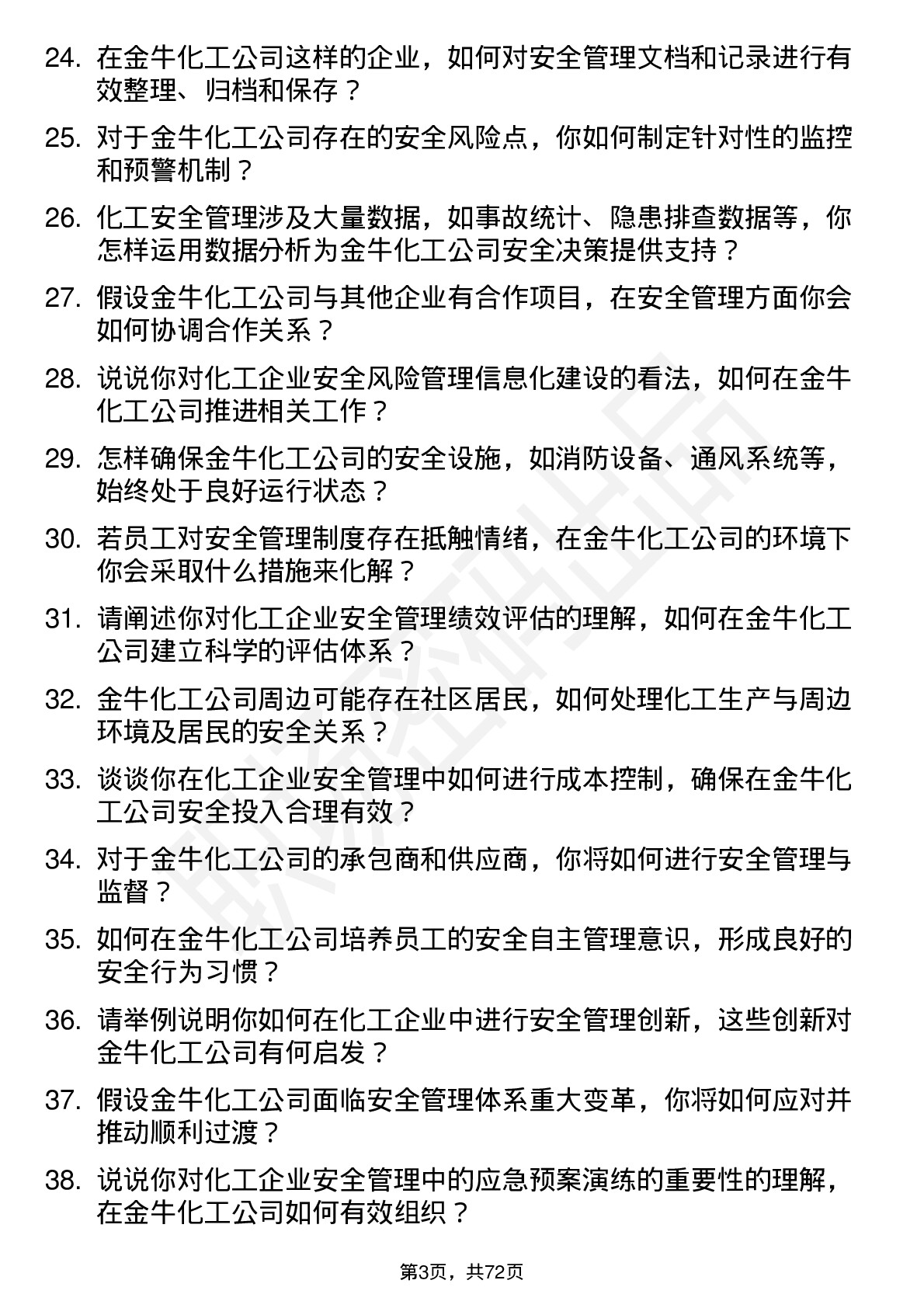 48道金牛化工安全管理员岗位面试题库及参考回答含考察点分析