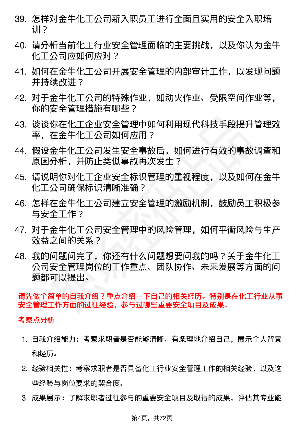 48道金牛化工安全管理员岗位面试题库及参考回答含考察点分析