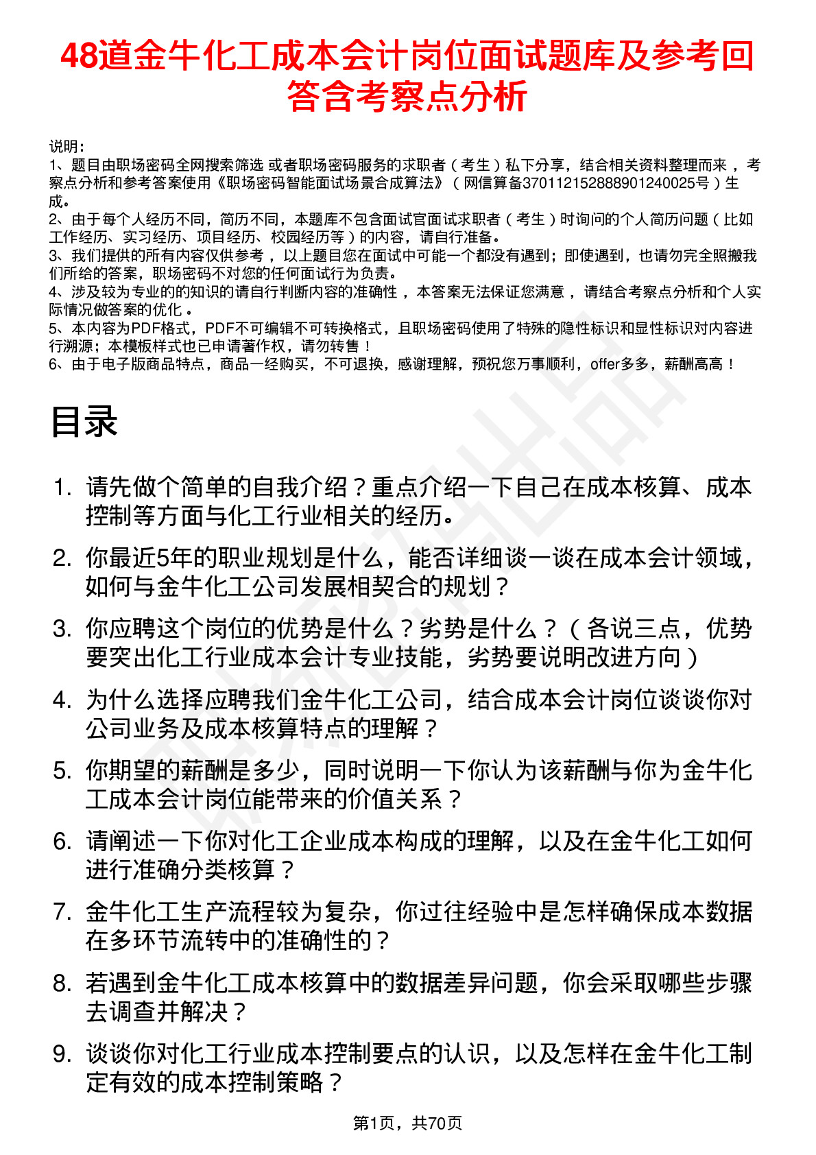 48道金牛化工成本会计岗位面试题库及参考回答含考察点分析