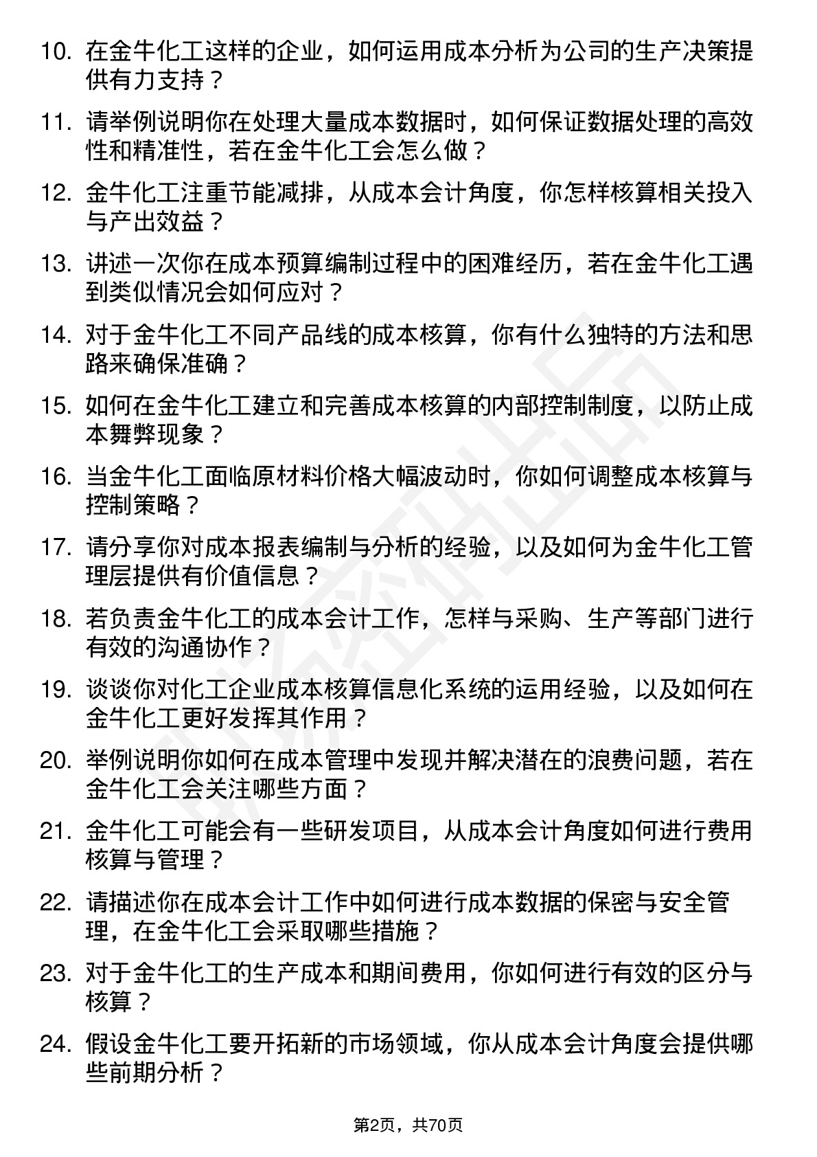 48道金牛化工成本会计岗位面试题库及参考回答含考察点分析