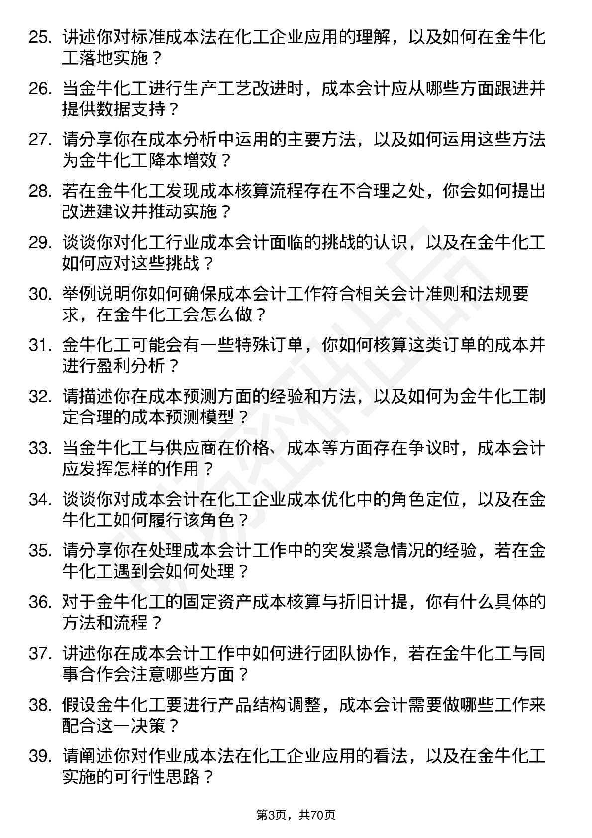 48道金牛化工成本会计岗位面试题库及参考回答含考察点分析