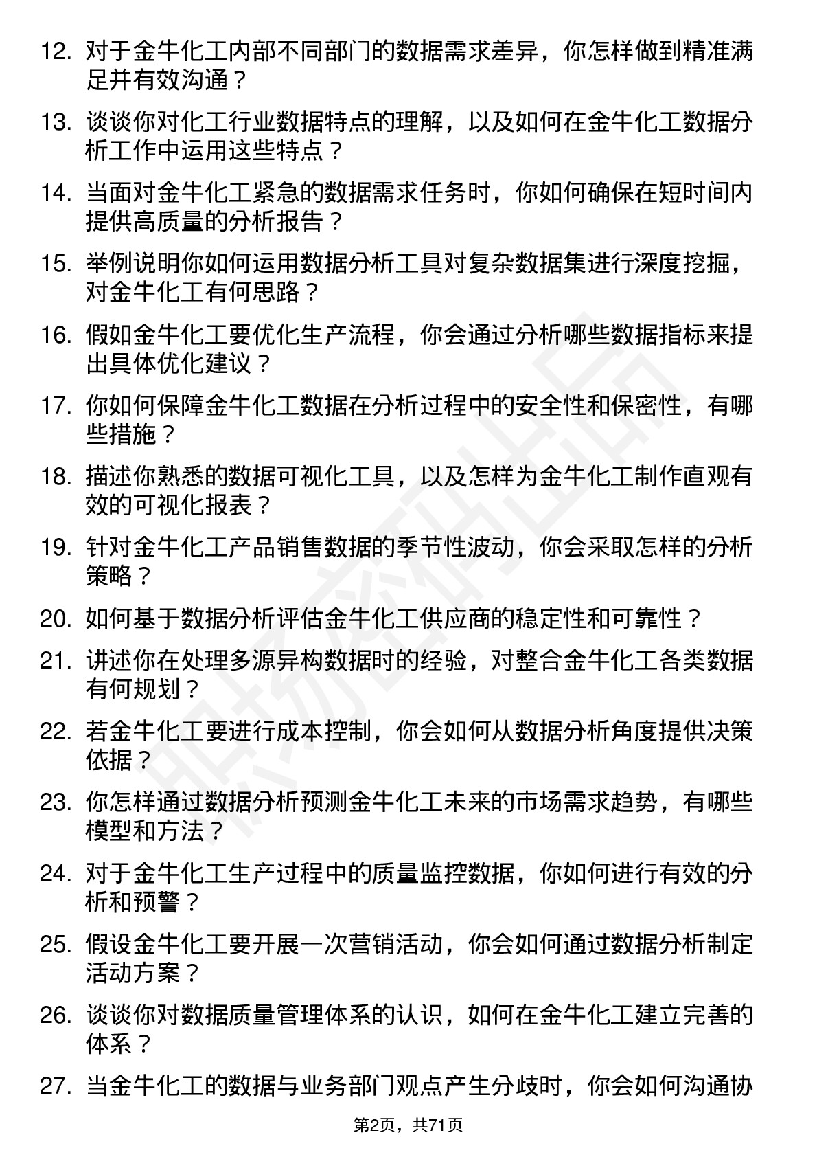 48道金牛化工数据分析员岗位面试题库及参考回答含考察点分析