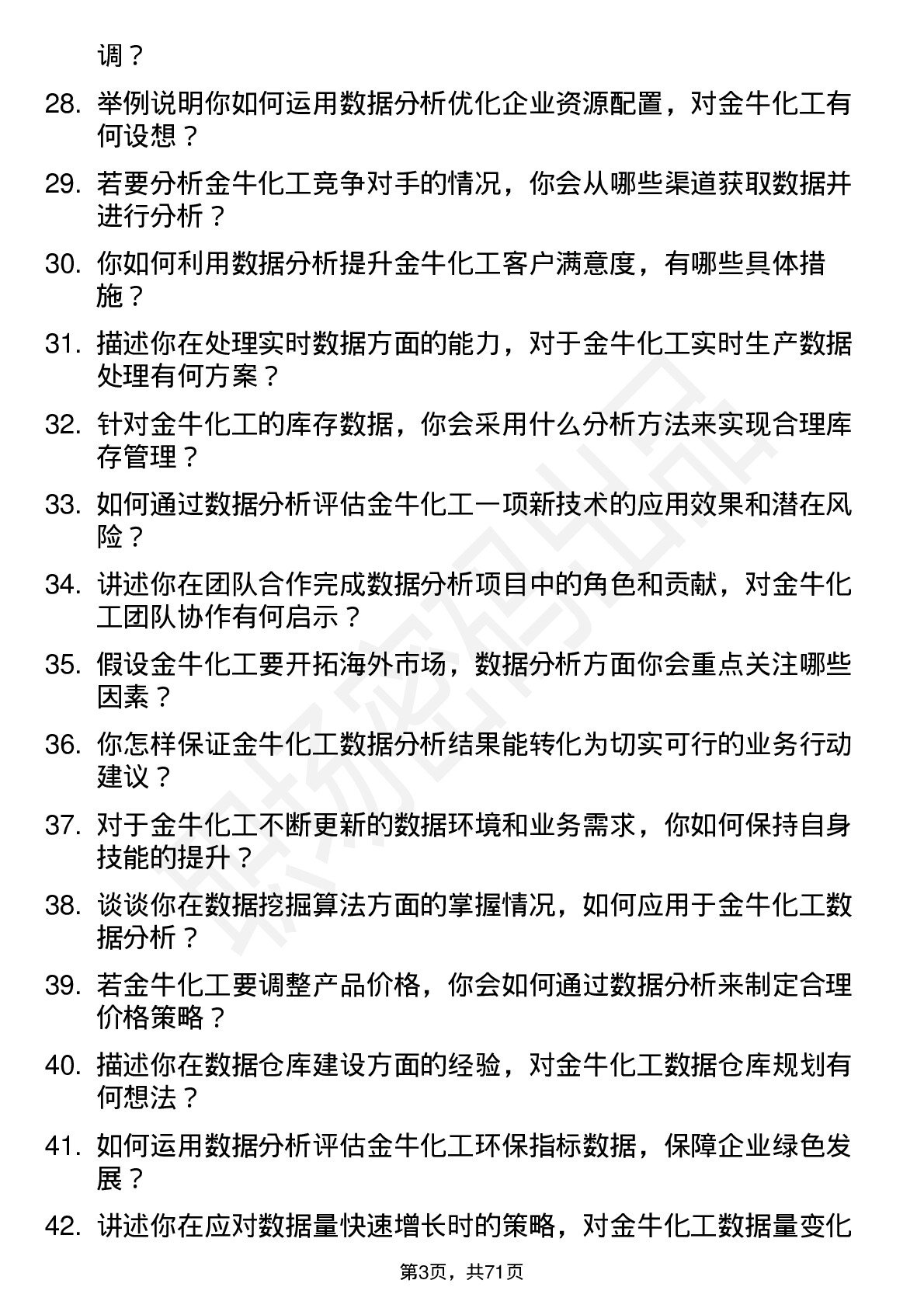 48道金牛化工数据分析员岗位面试题库及参考回答含考察点分析