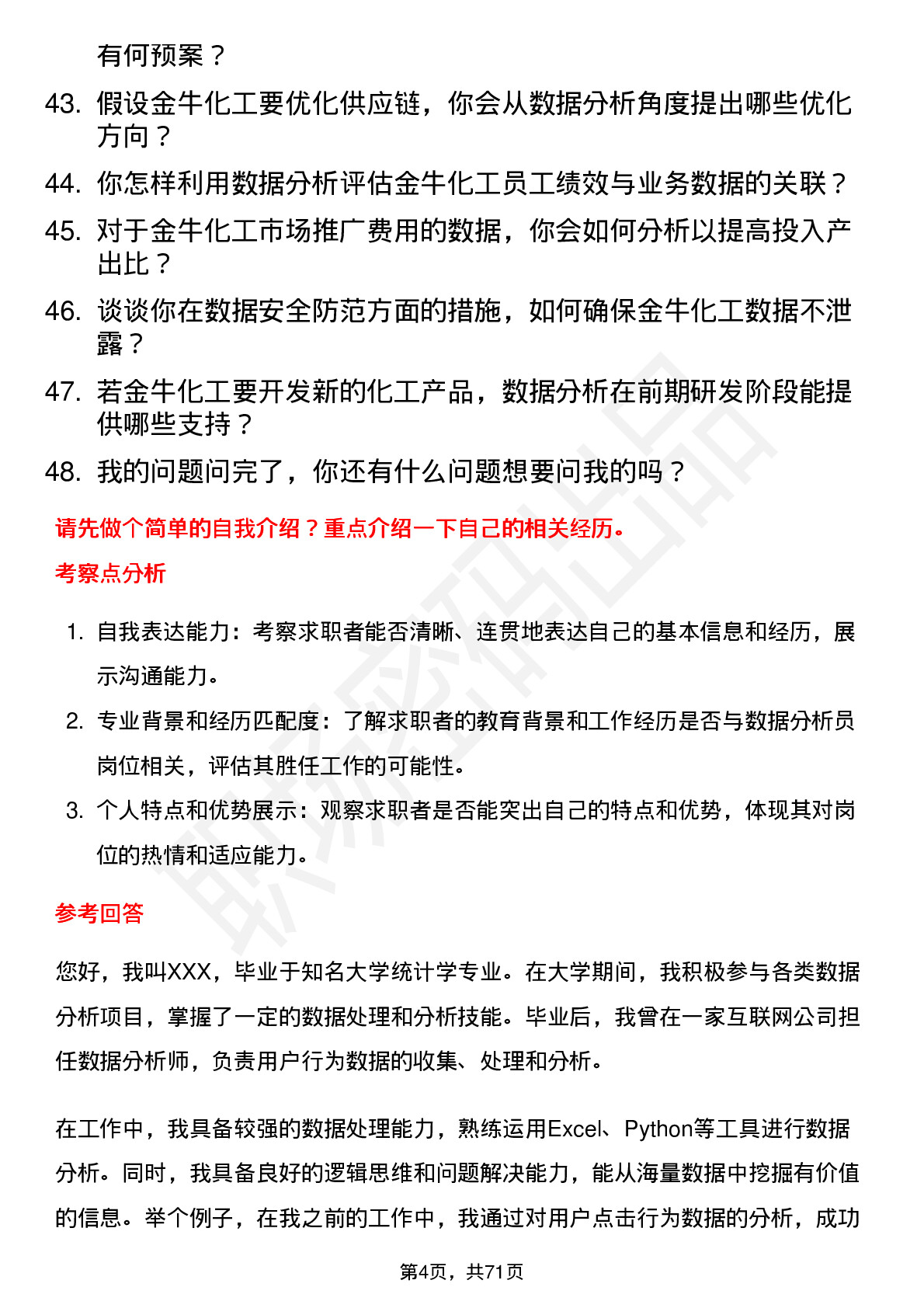 48道金牛化工数据分析员岗位面试题库及参考回答含考察点分析