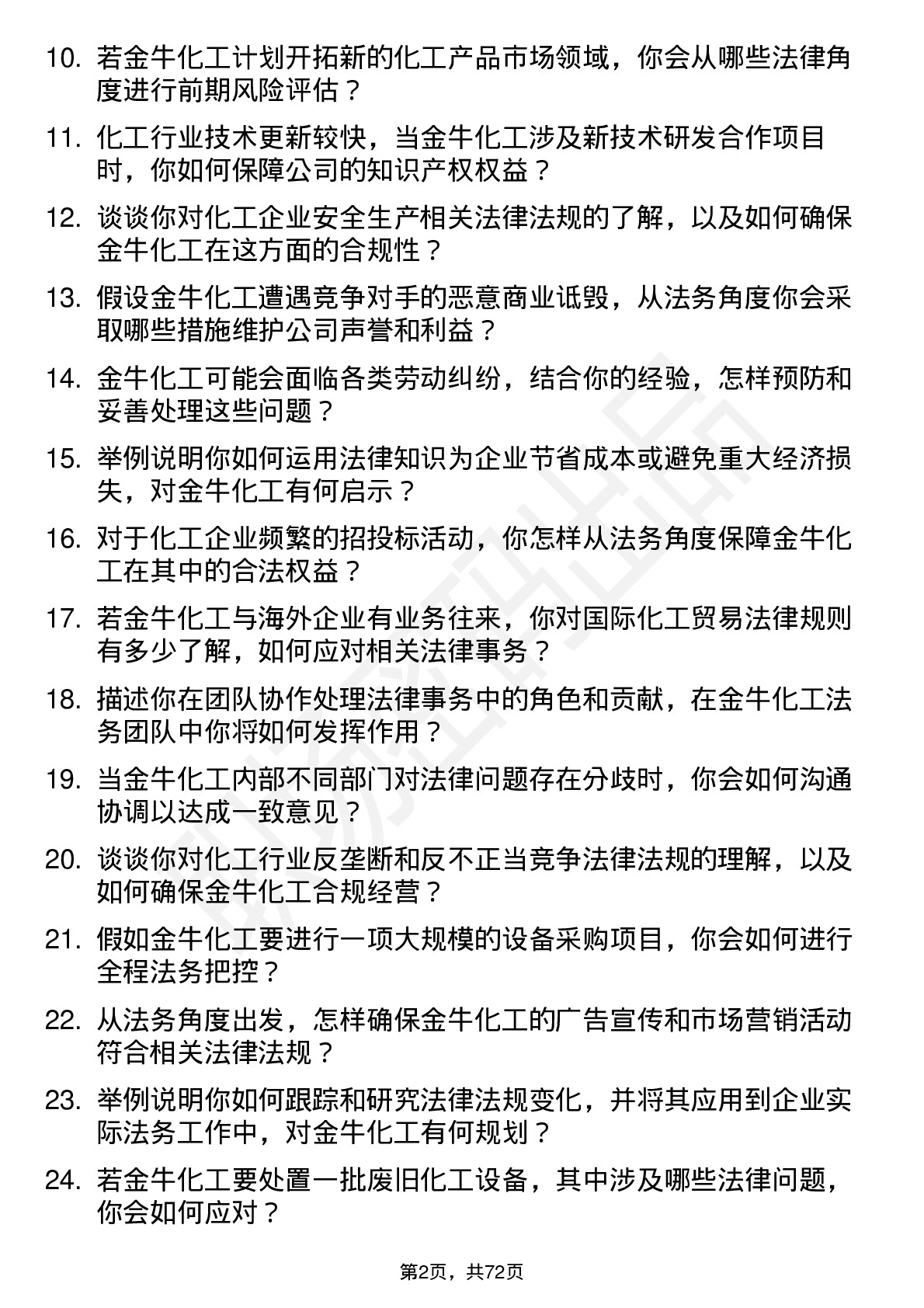 48道金牛化工法务专员岗位面试题库及参考回答含考察点分析