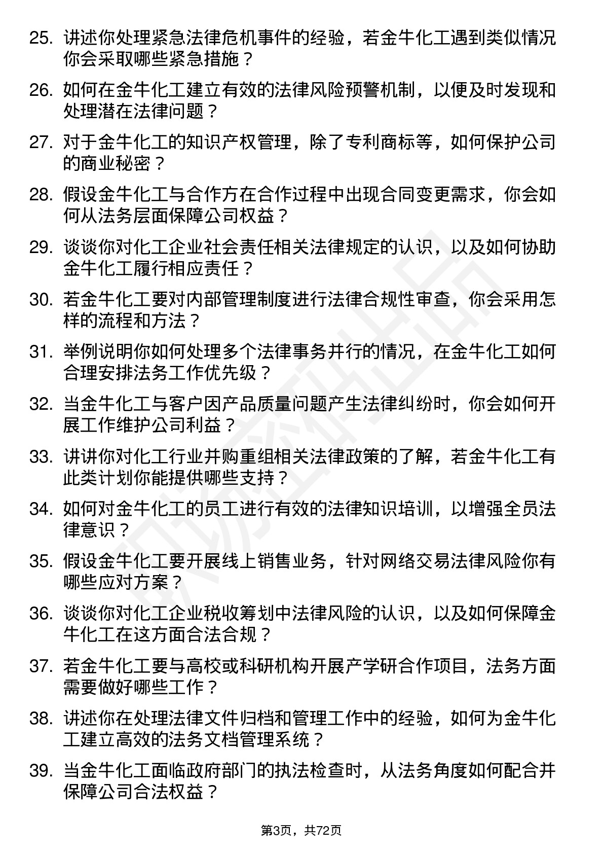 48道金牛化工法务专员岗位面试题库及参考回答含考察点分析