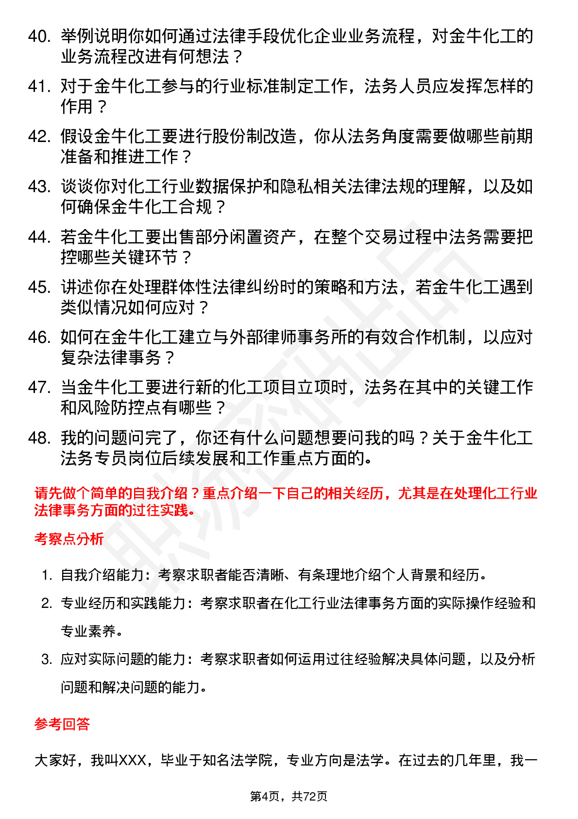 48道金牛化工法务专员岗位面试题库及参考回答含考察点分析