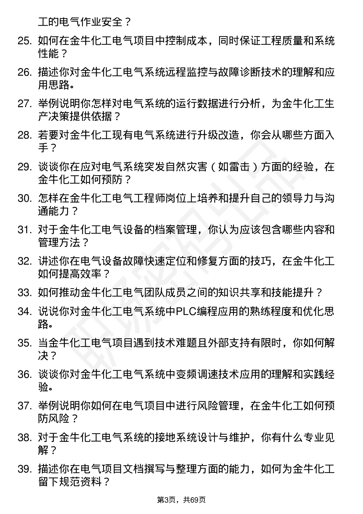 48道金牛化工电气工程师岗位面试题库及参考回答含考察点分析