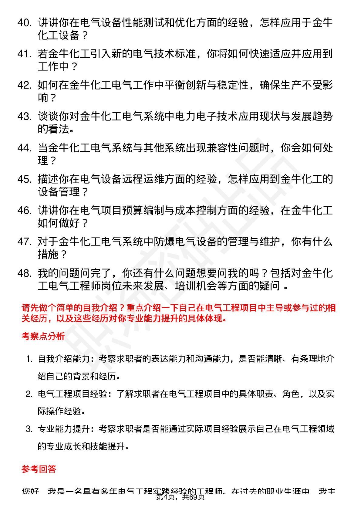 48道金牛化工电气工程师岗位面试题库及参考回答含考察点分析