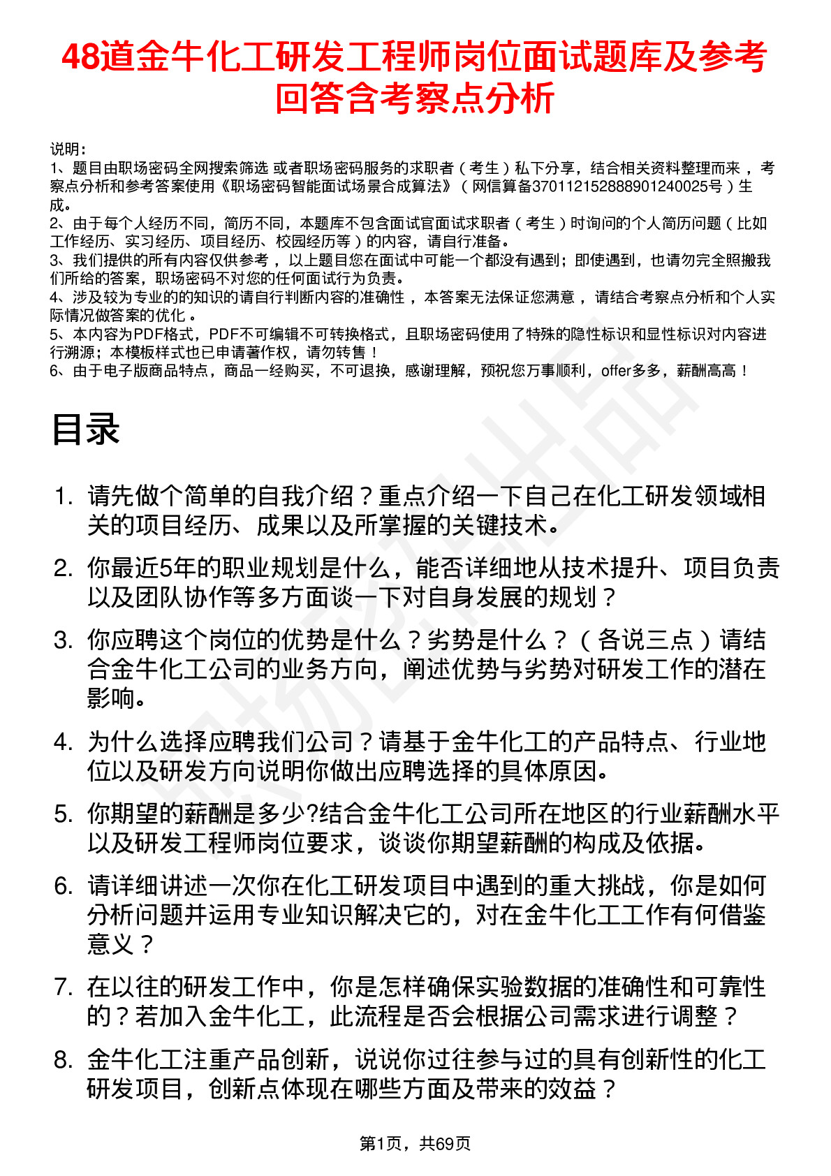 48道金牛化工研发工程师岗位面试题库及参考回答含考察点分析