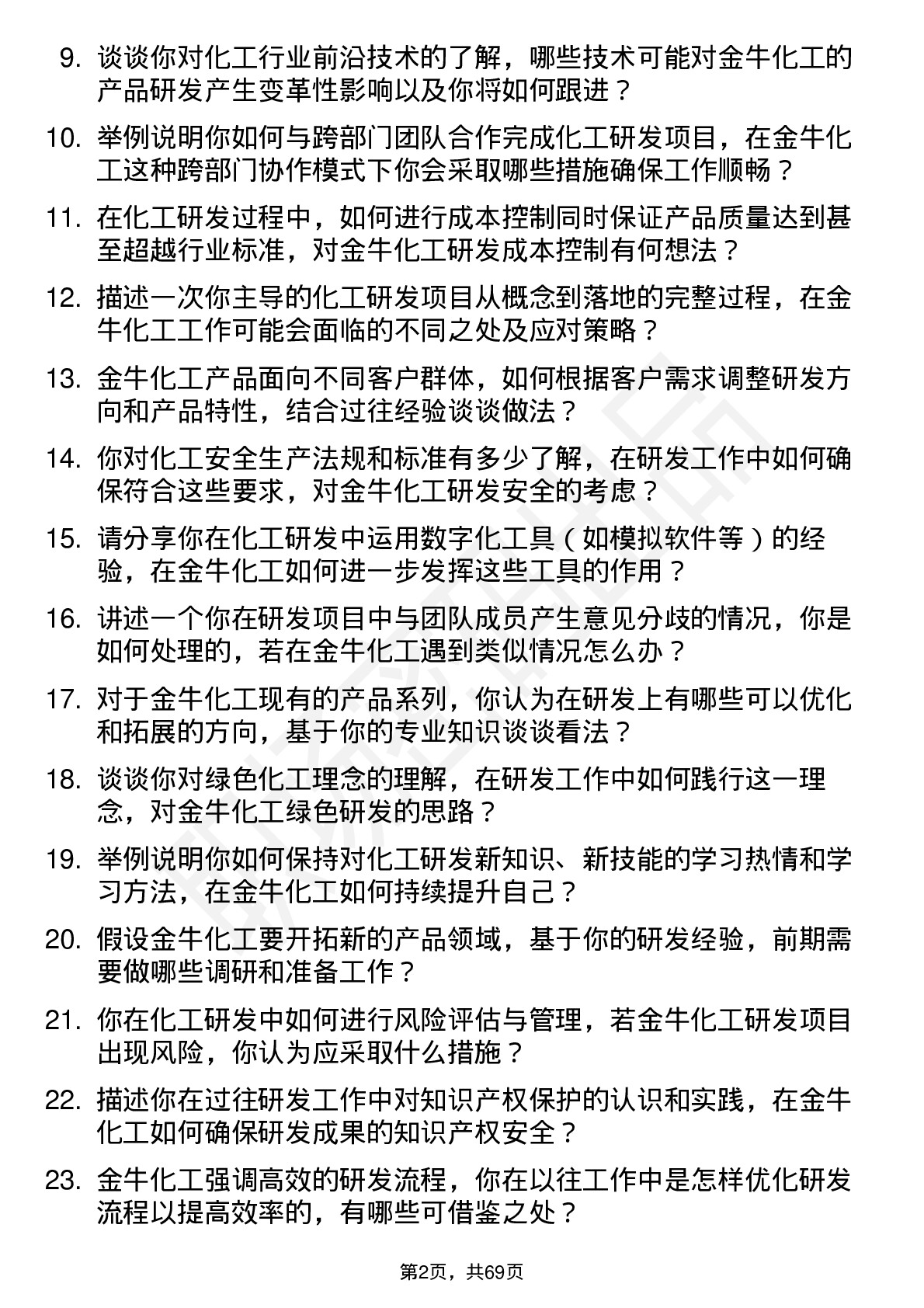 48道金牛化工研发工程师岗位面试题库及参考回答含考察点分析