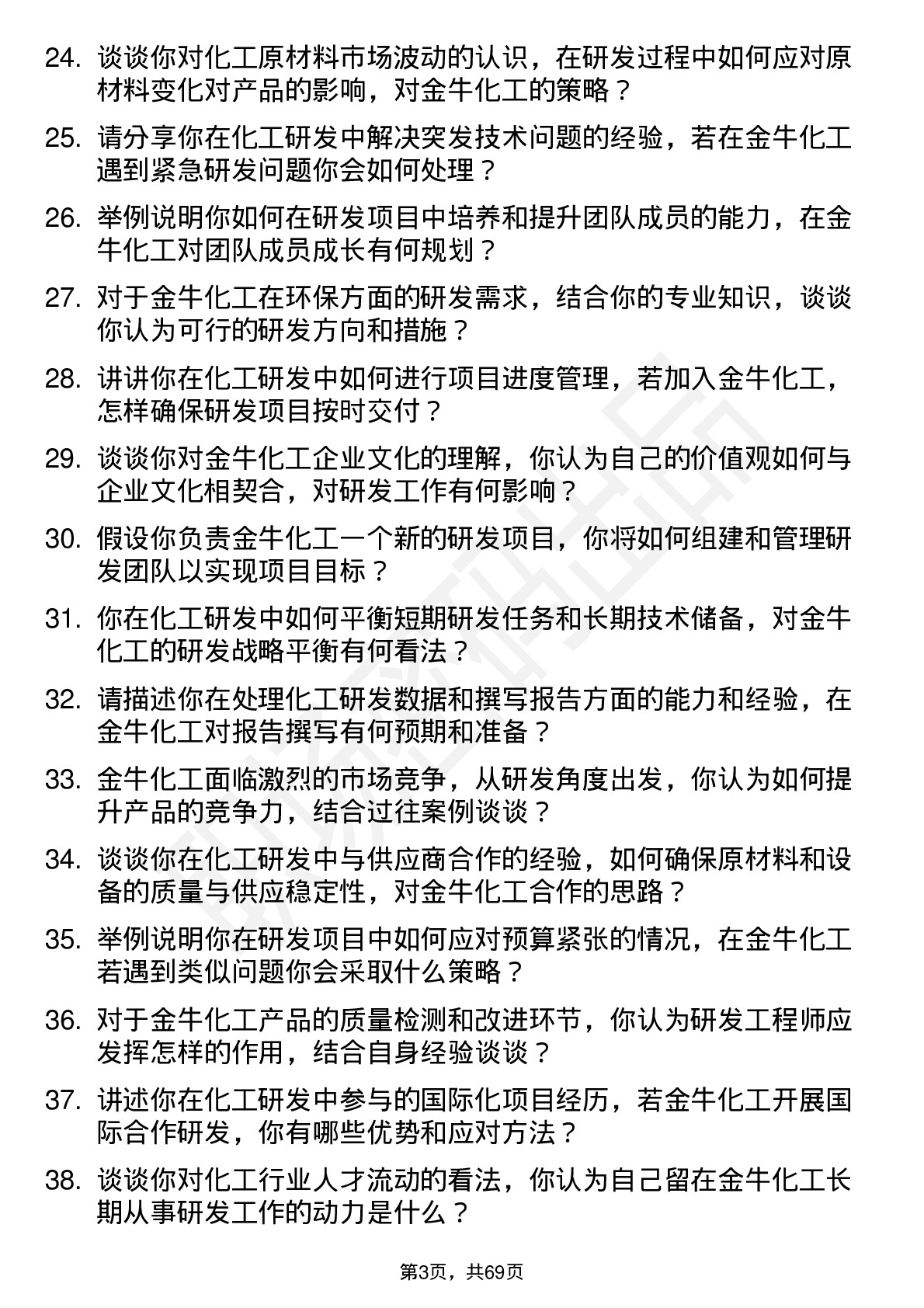 48道金牛化工研发工程师岗位面试题库及参考回答含考察点分析