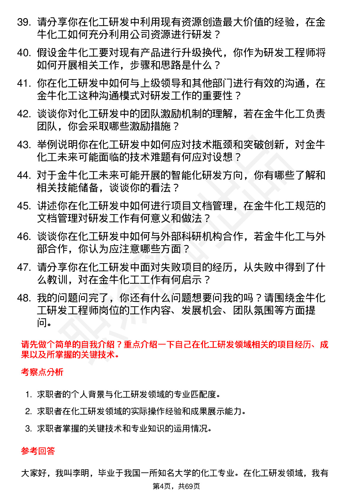 48道金牛化工研发工程师岗位面试题库及参考回答含考察点分析