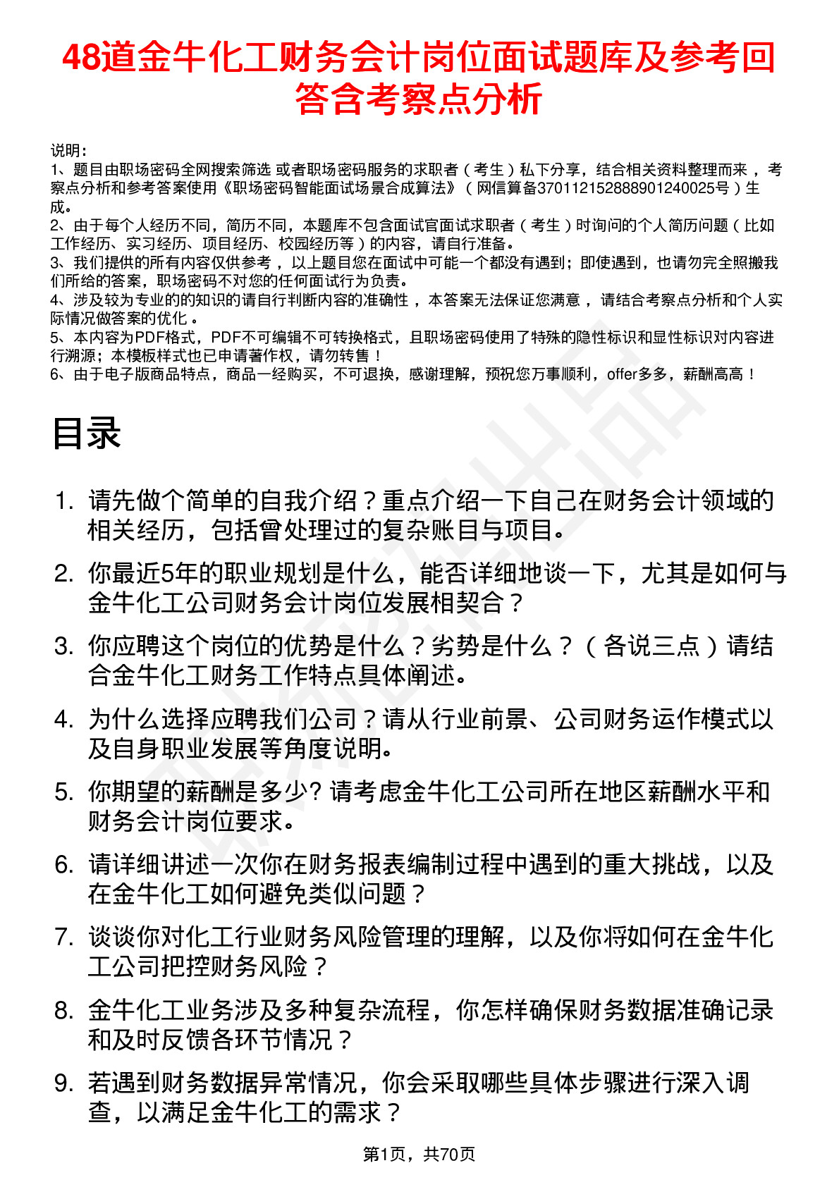 48道金牛化工财务会计岗位面试题库及参考回答含考察点分析