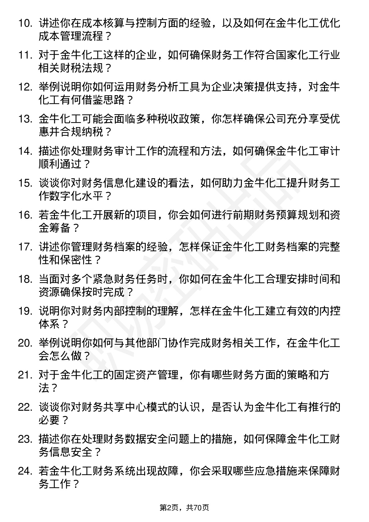 48道金牛化工财务会计岗位面试题库及参考回答含考察点分析