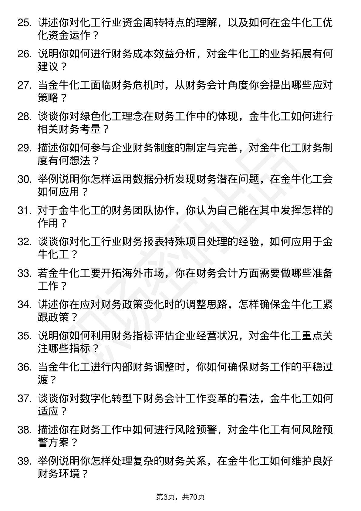 48道金牛化工财务会计岗位面试题库及参考回答含考察点分析