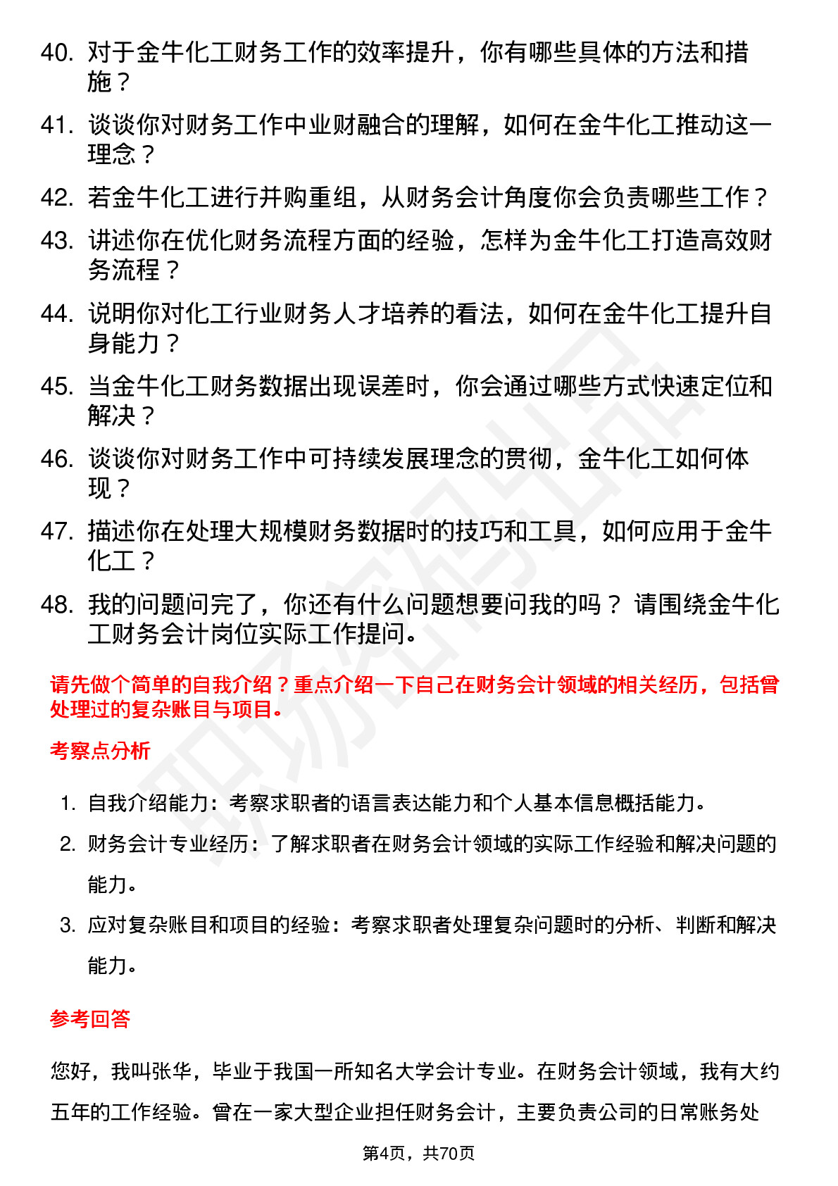 48道金牛化工财务会计岗位面试题库及参考回答含考察点分析