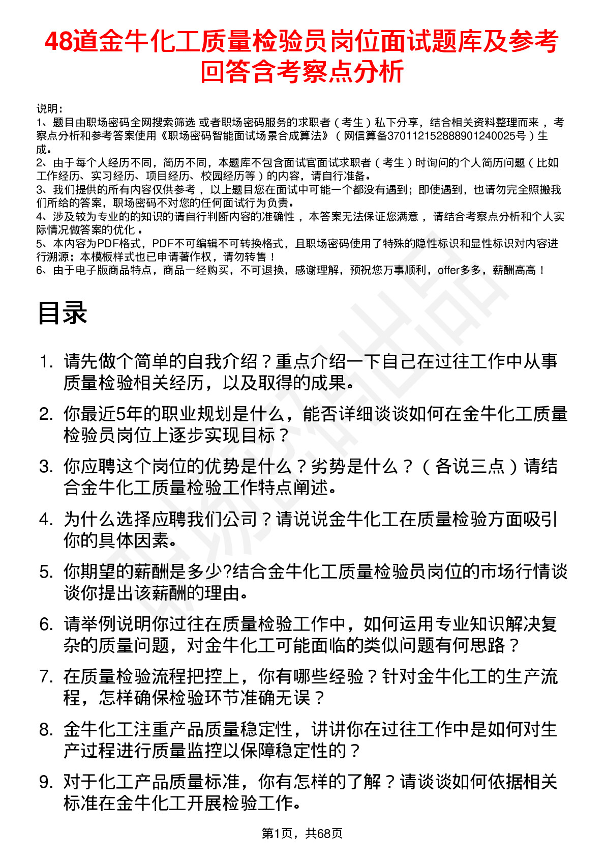 48道金牛化工质量检验员岗位面试题库及参考回答含考察点分析